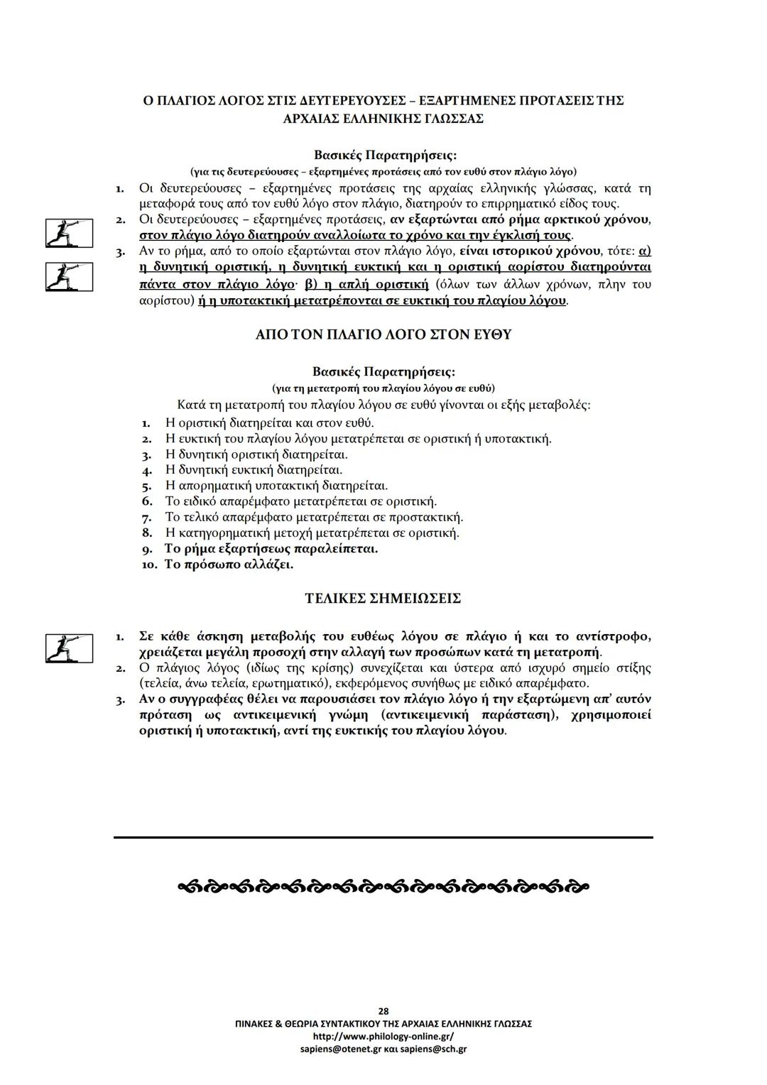 --- OCR Start ---
ΠΙΝΑΚΕΣ & ΘΕΩΡΙΑ
ΣΥΝΤΑΚΤΙΚΟΥ
ΑΡΧΑΙΑΣ ΕΛΛΗΝΙΚΗΣ ΓΛΩΣΣΑΣ
ΣΗΜΕΙΩΣΕΙΣ ΚΑΤΑ ΘΕΜΑΤΙΚΕΣ ΕΝΟΤΗΤΕΣ
ΤΑ ΕΙΔΗ ΤΩΝ ΠΡΟΤΑΣΕΩΝ
Α. ΩΣ ΠΡΟΣ