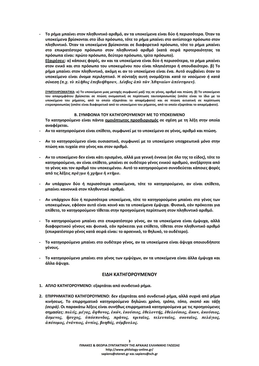 --- OCR Start ---
ΠΙΝΑΚΕΣ & ΘΕΩΡΙΑ
ΣΥΝΤΑΚΤΙΚΟΥ
ΑΡΧΑΙΑΣ ΕΛΛΗΝΙΚΗΣ ΓΛΩΣΣΑΣ
ΣΗΜΕΙΩΣΕΙΣ ΚΑΤΑ ΘΕΜΑΤΙΚΕΣ ΕΝΟΤΗΤΕΣ
ΤΑ ΕΙΔΗ ΤΩΝ ΠΡΟΤΑΣΕΩΝ
Α. ΩΣ ΠΡΟΣ