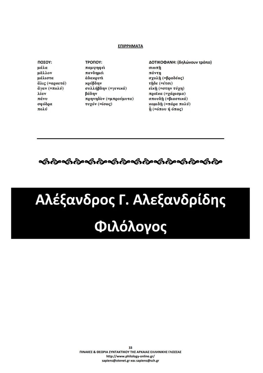 --- OCR Start ---
ΠΙΝΑΚΕΣ & ΘΕΩΡΙΑ
ΣΥΝΤΑΚΤΙΚΟΥ
ΑΡΧΑΙΑΣ ΕΛΛΗΝΙΚΗΣ ΓΛΩΣΣΑΣ
ΣΗΜΕΙΩΣΕΙΣ ΚΑΤΑ ΘΕΜΑΤΙΚΕΣ ΕΝΟΤΗΤΕΣ
ΤΑ ΕΙΔΗ ΤΩΝ ΠΡΟΤΑΣΕΩΝ
Α. ΩΣ ΠΡΟΣ