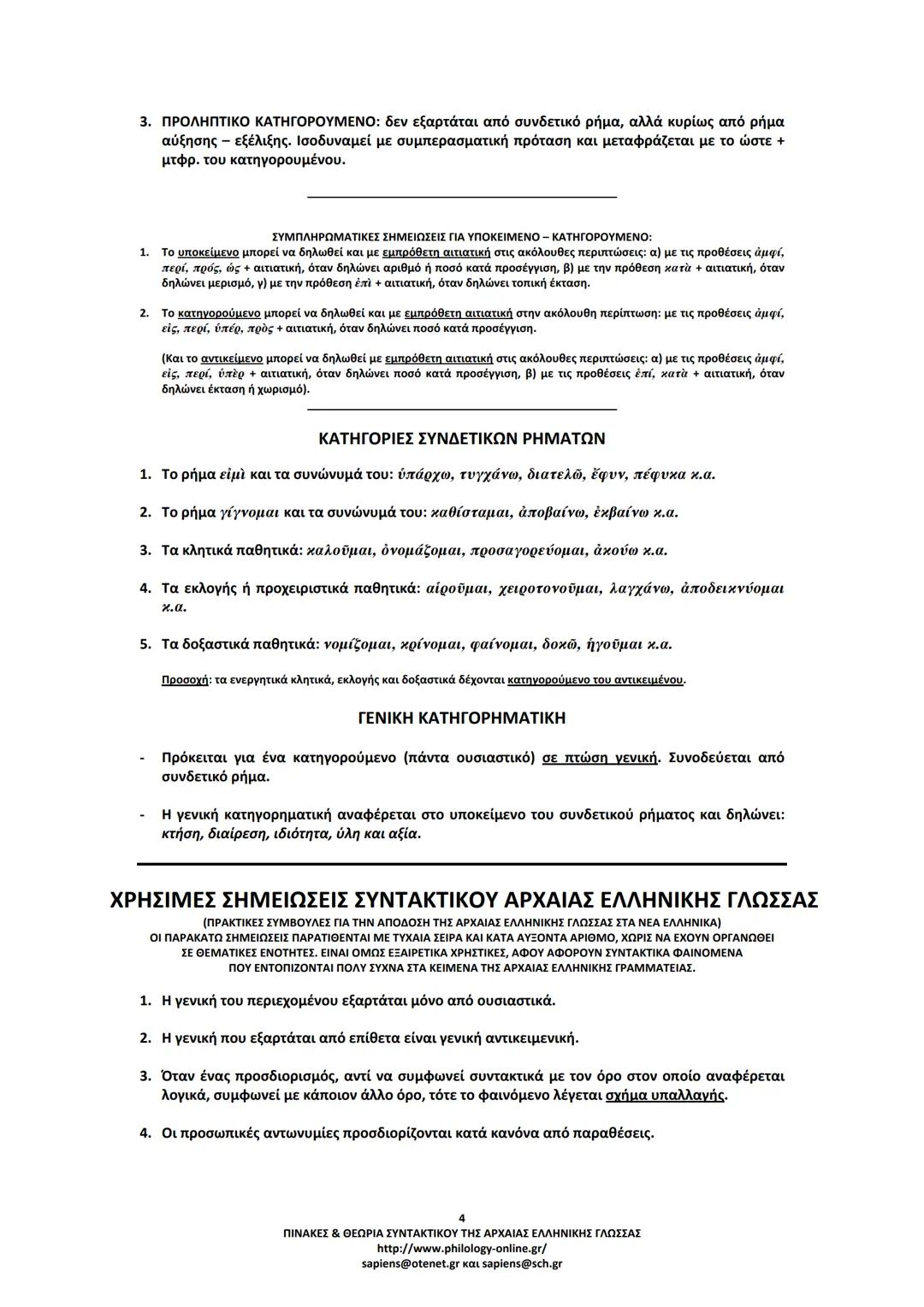 --- OCR Start ---
ΠΙΝΑΚΕΣ & ΘΕΩΡΙΑ
ΣΥΝΤΑΚΤΙΚΟΥ
ΑΡΧΑΙΑΣ ΕΛΛΗΝΙΚΗΣ ΓΛΩΣΣΑΣ
ΣΗΜΕΙΩΣΕΙΣ ΚΑΤΑ ΘΕΜΑΤΙΚΕΣ ΕΝΟΤΗΤΕΣ
ΤΑ ΕΙΔΗ ΤΩΝ ΠΡΟΤΑΣΕΩΝ
Α. ΩΣ ΠΡΟΣ