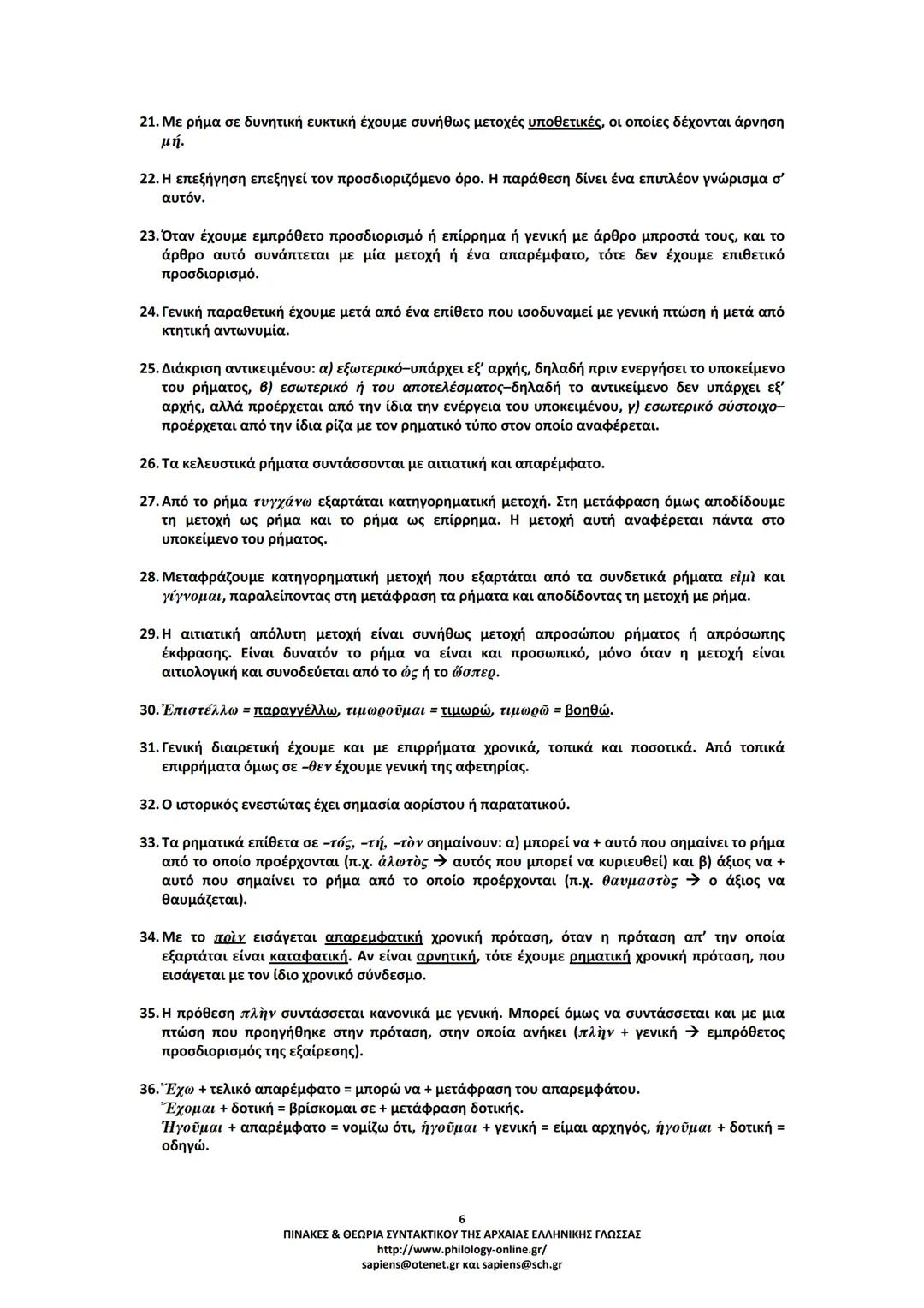 --- OCR Start ---
ΠΙΝΑΚΕΣ & ΘΕΩΡΙΑ
ΣΥΝΤΑΚΤΙΚΟΥ
ΑΡΧΑΙΑΣ ΕΛΛΗΝΙΚΗΣ ΓΛΩΣΣΑΣ
ΣΗΜΕΙΩΣΕΙΣ ΚΑΤΑ ΘΕΜΑΤΙΚΕΣ ΕΝΟΤΗΤΕΣ
ΤΑ ΕΙΔΗ ΤΩΝ ΠΡΟΤΑΣΕΩΝ
Α. ΩΣ ΠΡΟΣ