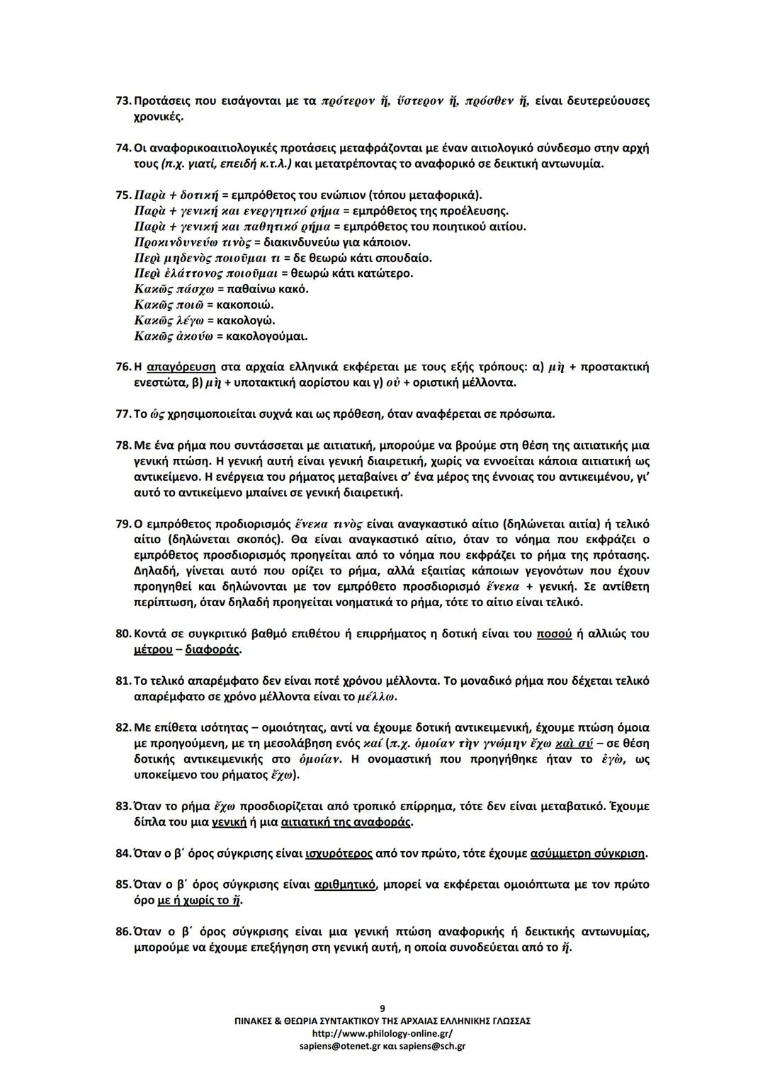 --- OCR Start ---
ΠΙΝΑΚΕΣ & ΘΕΩΡΙΑ
ΣΥΝΤΑΚΤΙΚΟΥ
ΑΡΧΑΙΑΣ ΕΛΛΗΝΙΚΗΣ ΓΛΩΣΣΑΣ
ΣΗΜΕΙΩΣΕΙΣ ΚΑΤΑ ΘΕΜΑΤΙΚΕΣ ΕΝΟΤΗΤΕΣ
ΤΑ ΕΙΔΗ ΤΩΝ ΠΡΟΤΑΣΕΩΝ
Α. ΩΣ ΠΡΟΣ