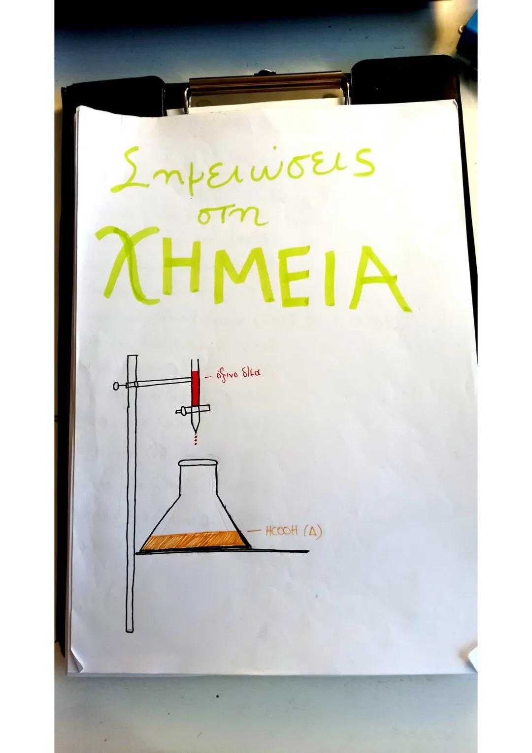 # Σημειώσεις
στη
# ΧΗΜΕΙΑ
- όξινο δ/μα
- HCOOH (Δ) ΣΗΜΕΙΩΣΕΙΣ ΧΗΜΕΙΑ:
① ΟΜΟΛΟΓΕΣ ΣΕΙΡΕΣ ΑΚΥΚΛΩΝ ΟΡΓΑΝΙΚΩΝ ΕΝΩΣΕΩΝ:
Αλκάνια → CvHzv+2 (