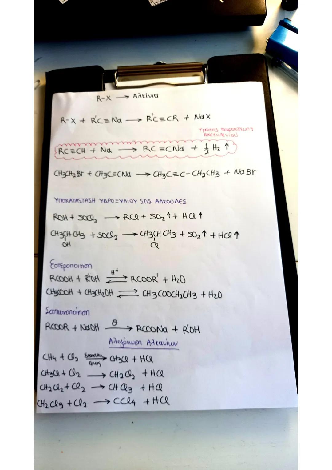 # Σημειώσεις
στη
# ΧΗΜΕΙΑ
- όξινο δ/μα
- HCOOH (Δ) ΣΗΜΕΙΩΣΕΙΣ ΧΗΜΕΙΑ:
① ΟΜΟΛΟΓΕΣ ΣΕΙΡΕΣ ΑΚΥΚΛΩΝ ΟΡΓΑΝΙΚΩΝ ΕΝΩΣΕΩΝ:
Αλκάνια → CvHzv+2 (