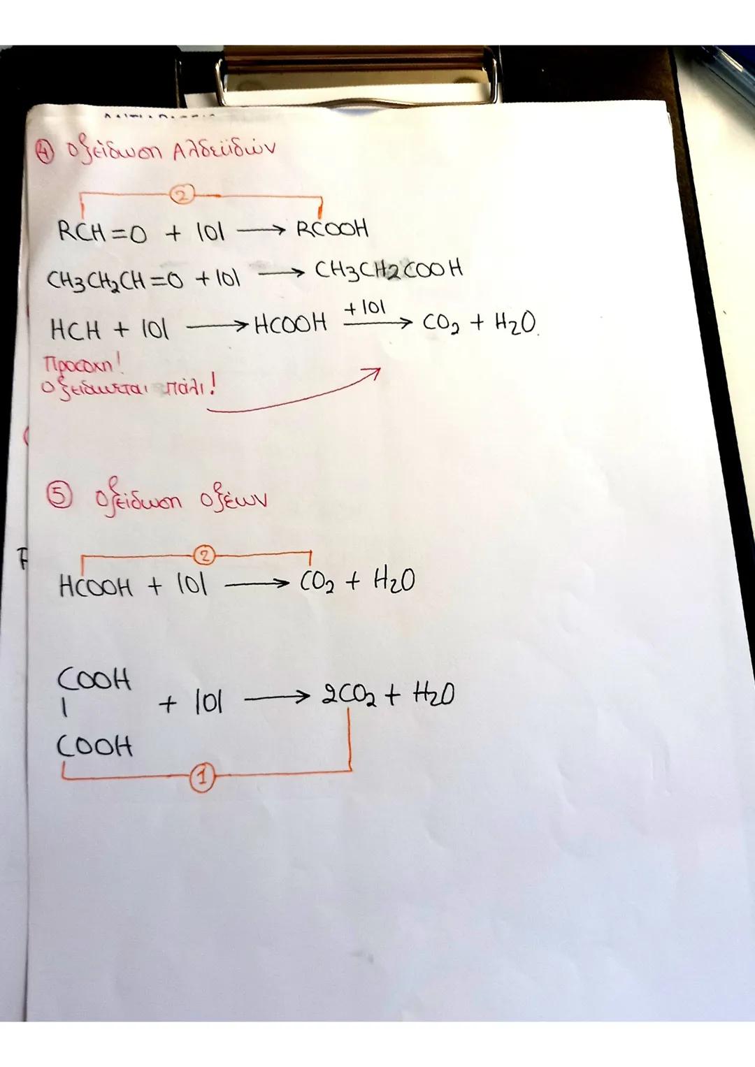 # Σημειώσεις
στη
# ΧΗΜΕΙΑ
- όξινο δ/μα
- HCOOH (Δ) ΣΗΜΕΙΩΣΕΙΣ ΧΗΜΕΙΑ:
① ΟΜΟΛΟΓΕΣ ΣΕΙΡΕΣ ΑΚΥΚΛΩΝ ΟΡΓΑΝΙΚΩΝ ΕΝΩΣΕΩΝ:
Αλκάνια → CvHzv+2 (