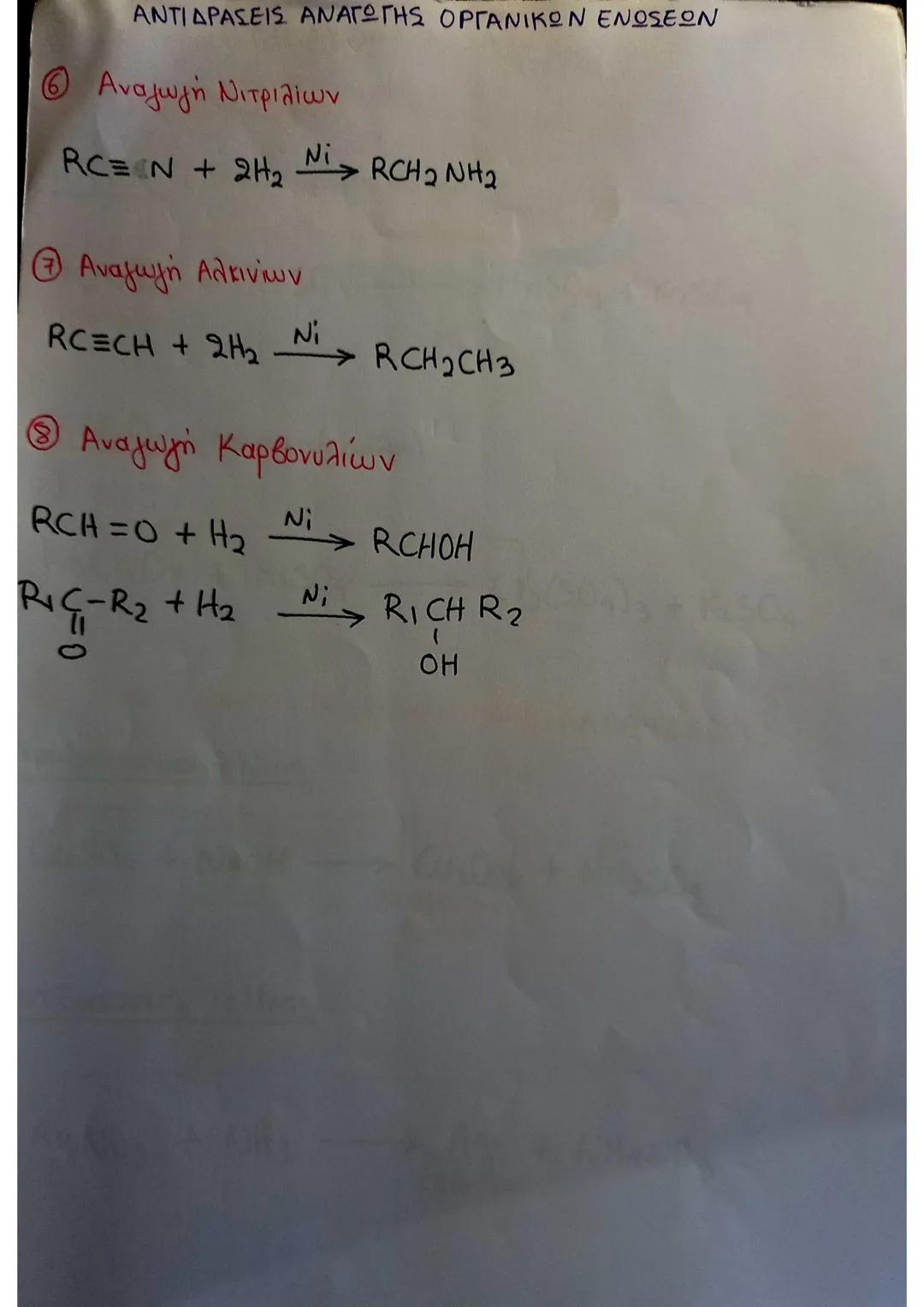 # Σημειώσεις
στη
# ΧΗΜΕΙΑ
- όξινο δ/μα
- HCOOH (Δ) ΣΗΜΕΙΩΣΕΙΣ ΧΗΜΕΙΑ:
① ΟΜΟΛΟΓΕΣ ΣΕΙΡΕΣ ΑΚΥΚΛΩΝ ΟΡΓΑΝΙΚΩΝ ΕΝΩΣΕΩΝ:
Αλκάνια → CvHzv+2 (