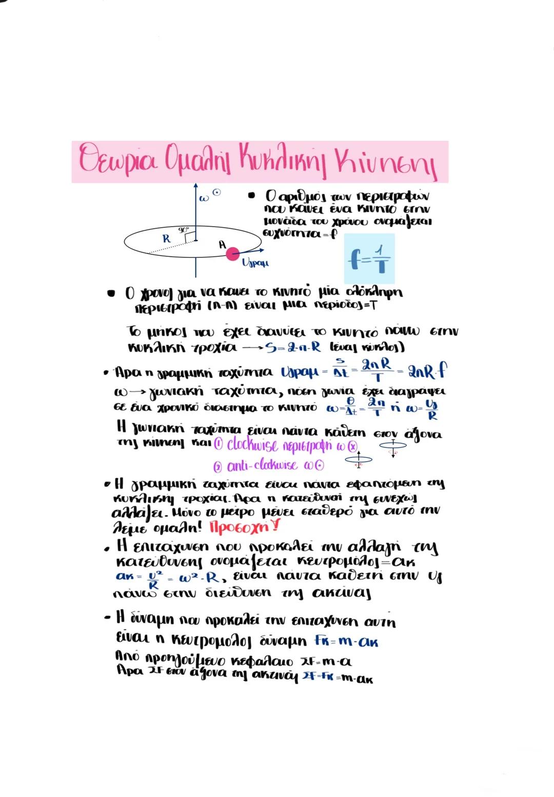 Ομαλή Κυκλική Κίνηση - Βασική Θεωρία για τη Β' Λυκείου Φυσικής