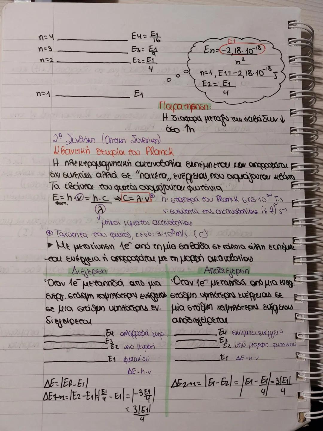 # Ατομικό πρότυπο του Bohr
Εφαρμόζεται ΜΟΝΟ για το υδρογόνο (1Η) και
SOS
τα υδρογοειδή ιουτα
→ είναι τα ιόντα που περιέχουν le
1.x. 2He