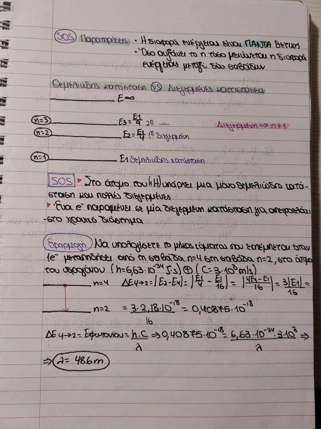 # Ατομικό πρότυπο του Bohr
Εφαρμόζεται ΜΟΝΟ για το υδρογόνο (1Η) και
SOS
τα υδρογοειδή ιουτα
→ είναι τα ιόντα που περιέχουν le
1.x. 2He