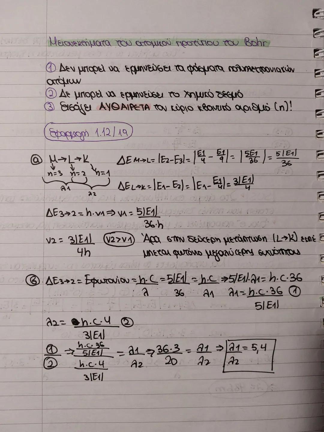 # Ατομικό πρότυπο του Bohr
Εφαρμόζεται ΜΟΝΟ για το υδρογόνο (1Η) και
SOS
τα υδρογοειδή ιουτα
→ είναι τα ιόντα που περιέχουν le
1.x. 2He