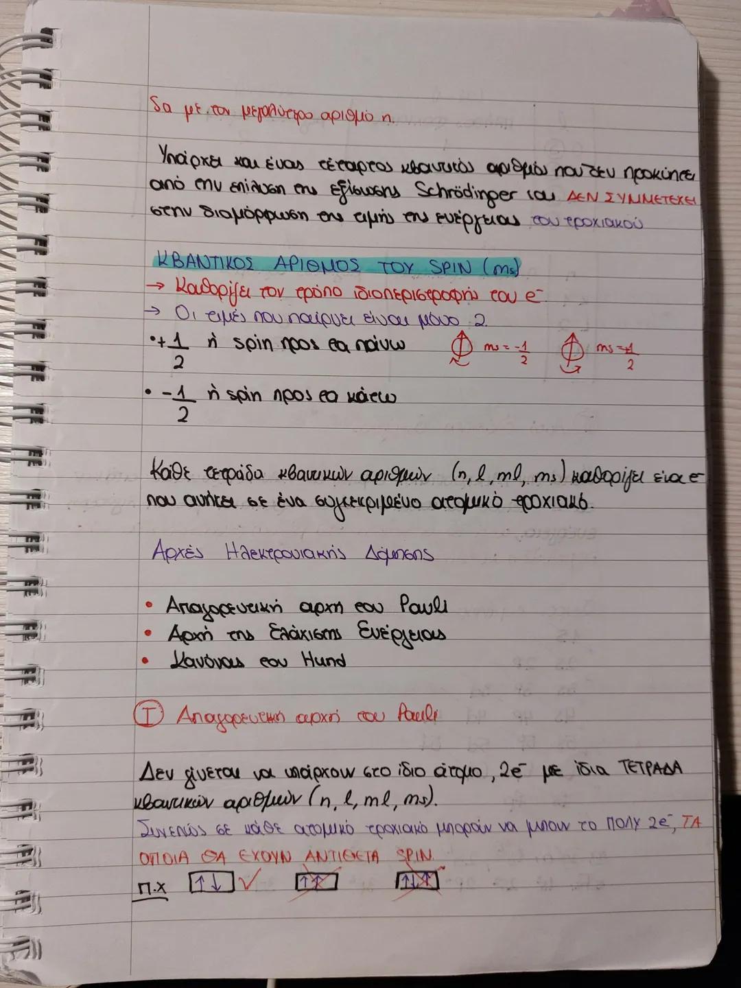 # Ατομικό πρότυπο του Bohr
Εφαρμόζεται ΜΟΝΟ για το υδρογόνο (1Η) και
SOS
τα υδρογοειδή ιουτα
→ είναι τα ιόντα που περιέχουν le
1.x. 2He