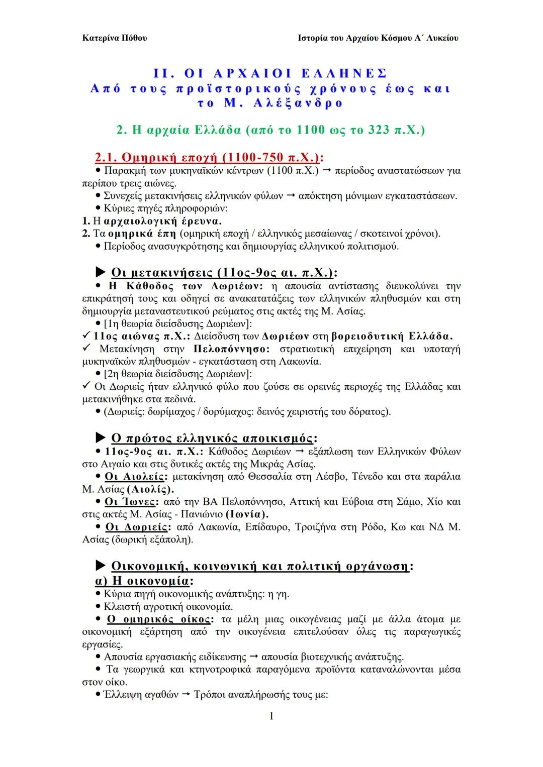 Ομηρική Εποχή (1100-750 π.Χ.)