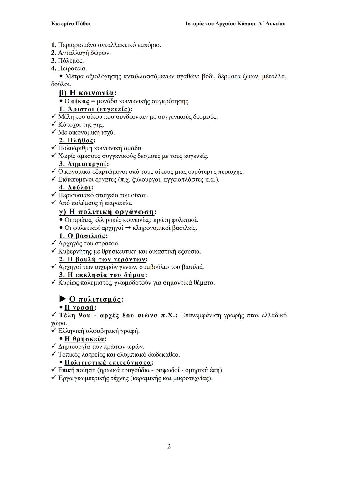 Κατερίνα Πόθου
Ιστορία του Αρχαίου Κόσμου Α΄ Λυκείου
ΙΙ. ΟΙ ΑΡΧΑΙΟΙ ΕΛΛΗΝΕΣ
Από τους προϊστορικούς χρόνους έως και
το Μ. Αλέξανδρο
2. Η α