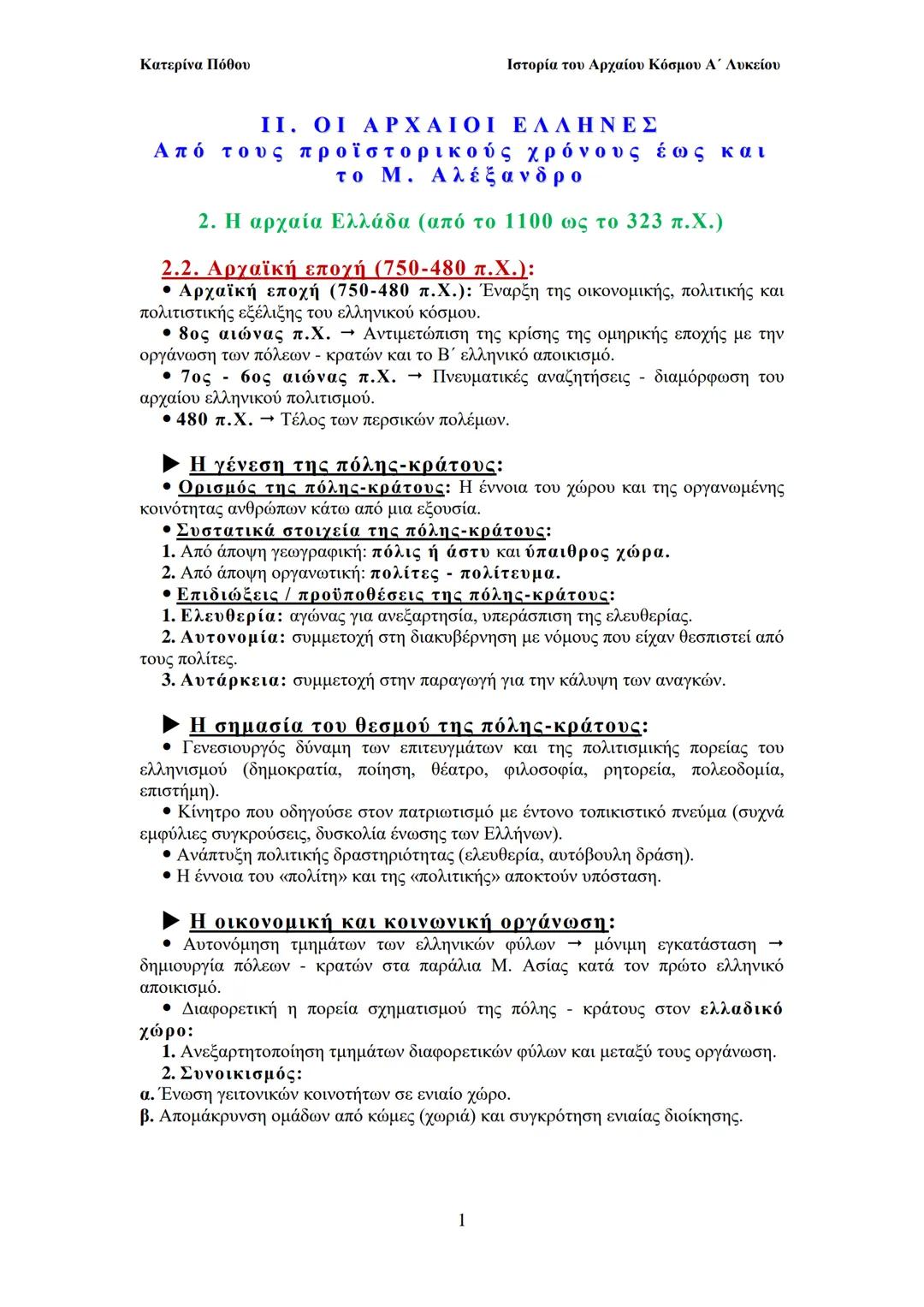 Αρχαϊκή εποχή (750-480 π.Χ.)