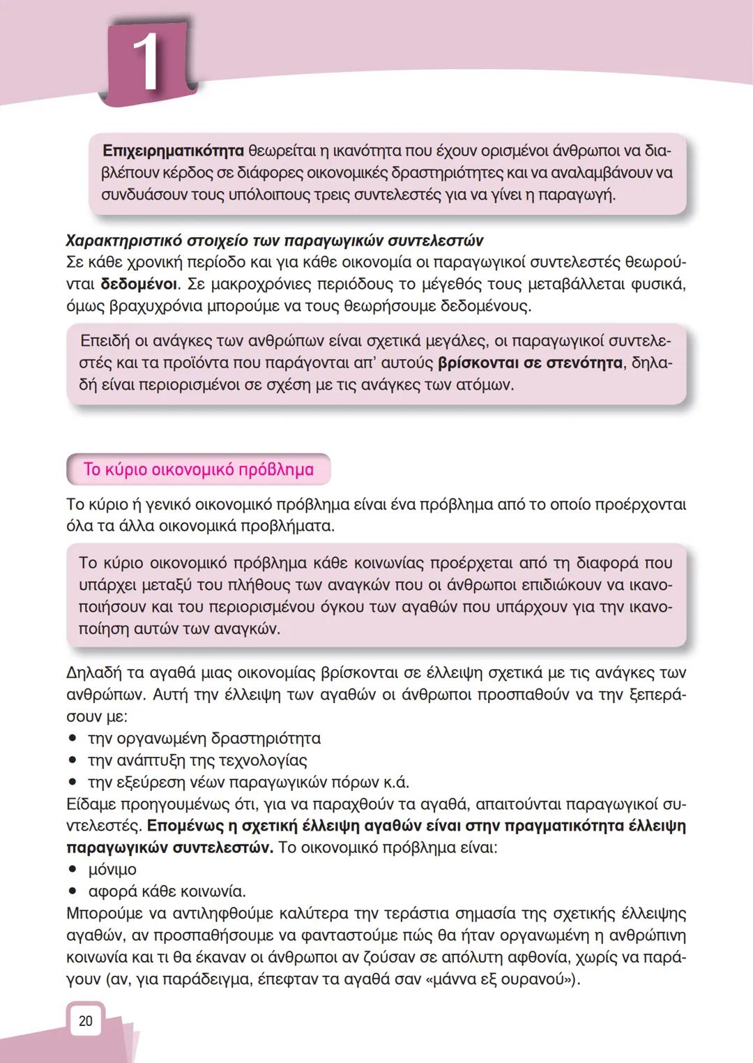 ΨΑ
A
K
B
X
ΚΕΦΑΛΑΙΟ
1
ΒΑΣΙΚΕΣ
ΟΙΚΟΝΟΜΙΚΕΣ
ΕΝΝΟΙΕΣ
Α ΘΕΩΡΗΤΙΚΕΣ ΕΝΝΟΙΕΣ
1
Εισαγωγή
Αντικείμενο της Πολιτικής Οικονομίας (ή της Οικονομικ