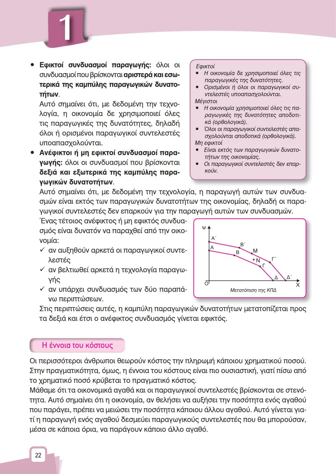 ΨΑ
A
K
B
X
ΚΕΦΑΛΑΙΟ
1
ΒΑΣΙΚΕΣ
ΟΙΚΟΝΟΜΙΚΕΣ
ΕΝΝΟΙΕΣ
Α ΘΕΩΡΗΤΙΚΕΣ ΕΝΝΟΙΕΣ
1
Εισαγωγή
Αντικείμενο της Πολιτικής Οικονομίας (ή της Οικονομικ