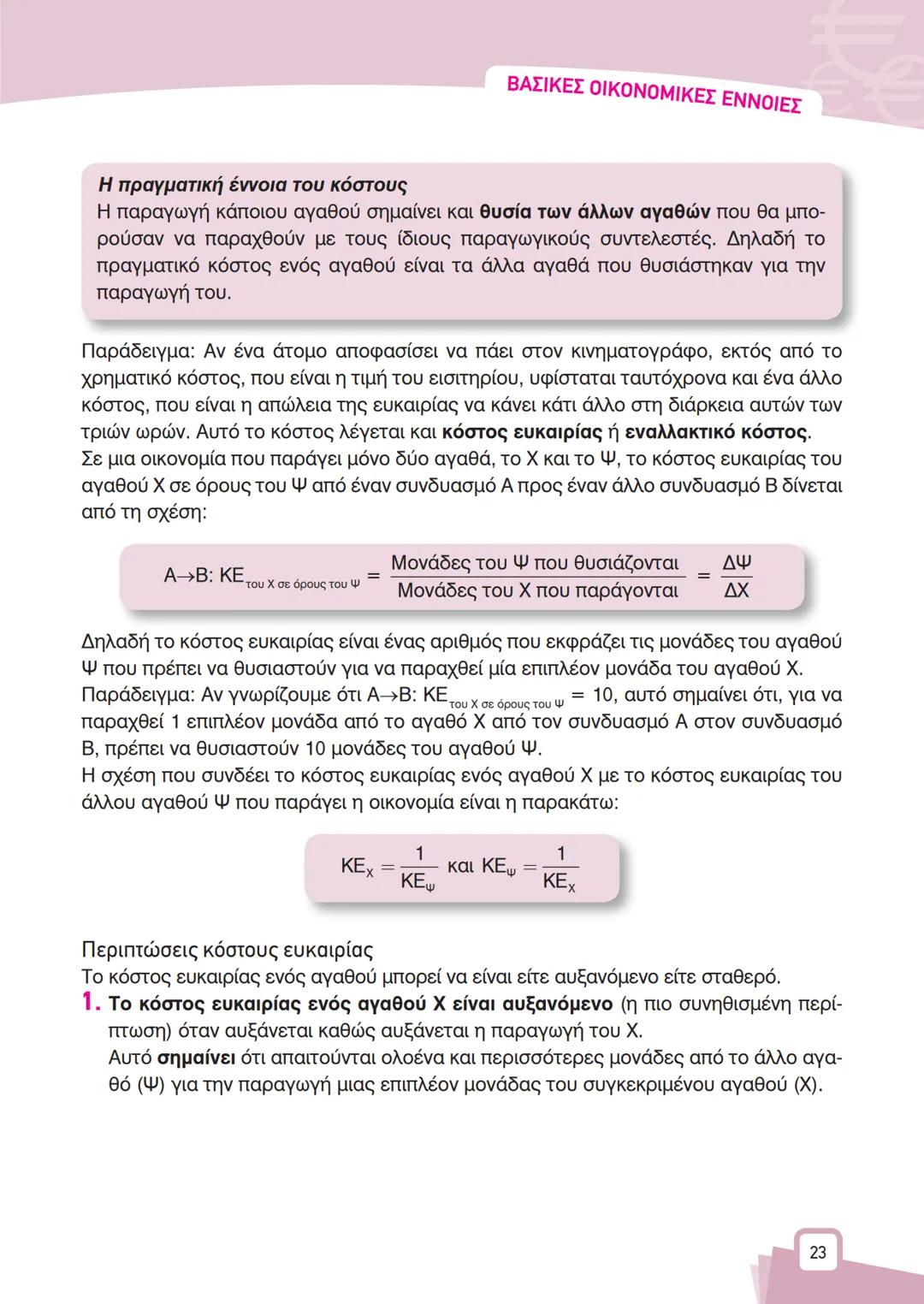 ΨΑ
A
K
B
X
ΚΕΦΑΛΑΙΟ
1
ΒΑΣΙΚΕΣ
ΟΙΚΟΝΟΜΙΚΕΣ
ΕΝΝΟΙΕΣ
Α ΘΕΩΡΗΤΙΚΕΣ ΕΝΝΟΙΕΣ
1
Εισαγωγή
Αντικείμενο της Πολιτικής Οικονομίας (ή της Οικονομικ