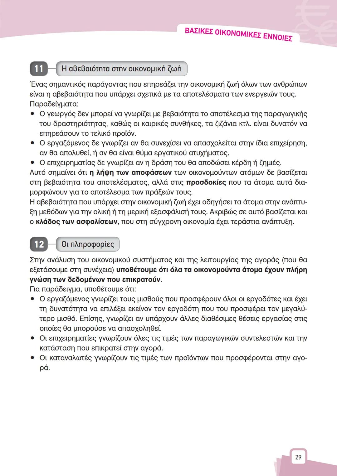 ΨΑ
A
K
B
X
ΚΕΦΑΛΑΙΟ
1
ΒΑΣΙΚΕΣ
ΟΙΚΟΝΟΜΙΚΕΣ
ΕΝΝΟΙΕΣ
Α ΘΕΩΡΗΤΙΚΕΣ ΕΝΝΟΙΕΣ
1
Εισαγωγή
Αντικείμενο της Πολιτικής Οικονομίας (ή της Οικονομικ