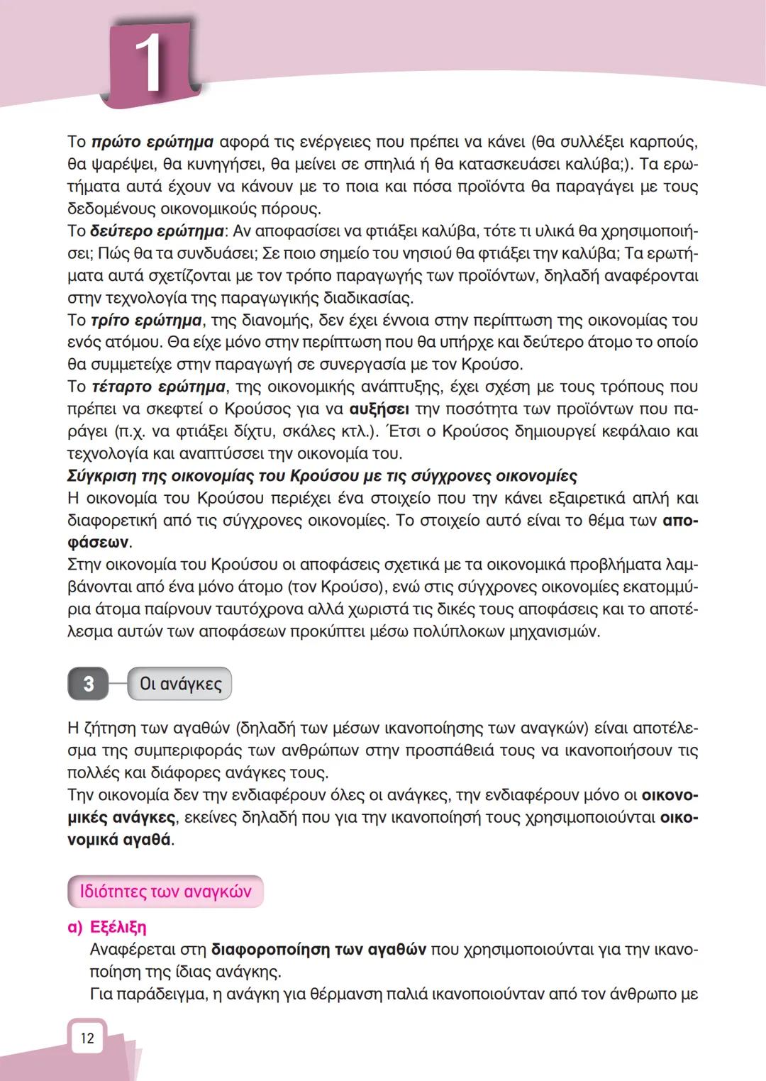 ΨΑ
A
K
B
X
ΚΕΦΑΛΑΙΟ
1
ΒΑΣΙΚΕΣ
ΟΙΚΟΝΟΜΙΚΕΣ
ΕΝΝΟΙΕΣ
Α ΘΕΩΡΗΤΙΚΕΣ ΕΝΝΟΙΕΣ
1
Εισαγωγή
Αντικείμενο της Πολιτικής Οικονομίας (ή της Οικονομικ