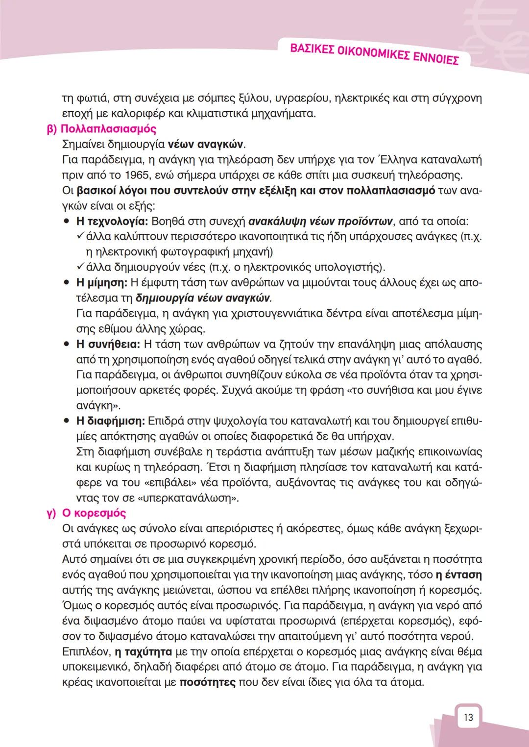ΨΑ
A
K
B
X
ΚΕΦΑΛΑΙΟ
1
ΒΑΣΙΚΕΣ
ΟΙΚΟΝΟΜΙΚΕΣ
ΕΝΝΟΙΕΣ
Α ΘΕΩΡΗΤΙΚΕΣ ΕΝΝΟΙΕΣ
1
Εισαγωγή
Αντικείμενο της Πολιτικής Οικονομίας (ή της Οικονομικ