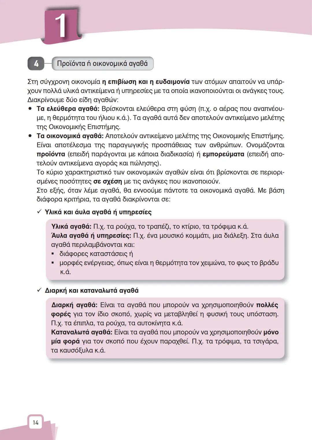 ΨΑ
A
K
B
X
ΚΕΦΑΛΑΙΟ
1
ΒΑΣΙΚΕΣ
ΟΙΚΟΝΟΜΙΚΕΣ
ΕΝΝΟΙΕΣ
Α ΘΕΩΡΗΤΙΚΕΣ ΕΝΝΟΙΕΣ
1
Εισαγωγή
Αντικείμενο της Πολιτικής Οικονομίας (ή της Οικονομικ