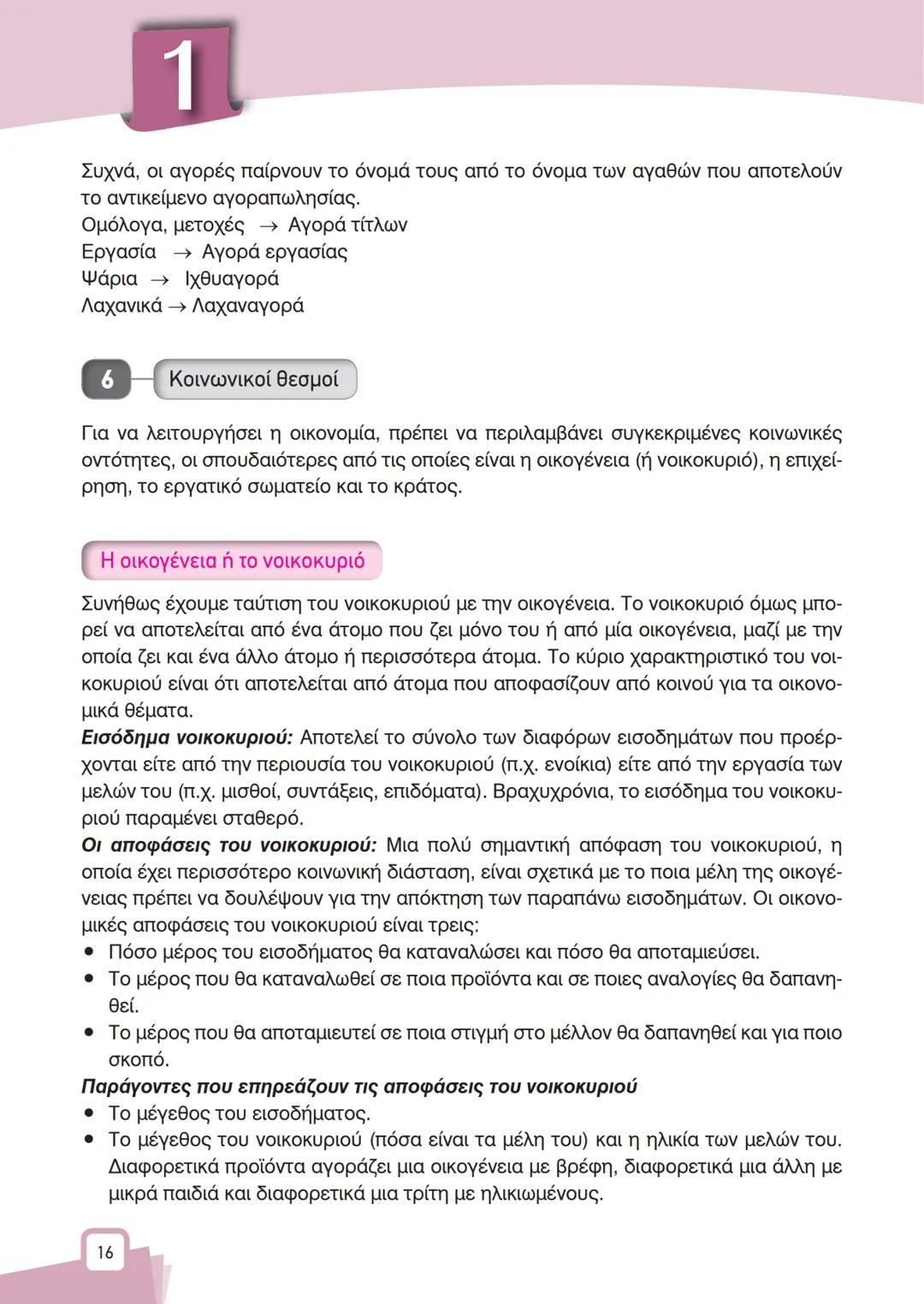 ΨΑ
A
K
B
X
ΚΕΦΑΛΑΙΟ
1
ΒΑΣΙΚΕΣ
ΟΙΚΟΝΟΜΙΚΕΣ
ΕΝΝΟΙΕΣ
Α ΘΕΩΡΗΤΙΚΕΣ ΕΝΝΟΙΕΣ
1
Εισαγωγή
Αντικείμενο της Πολιτικής Οικονομίας (ή της Οικονομικ