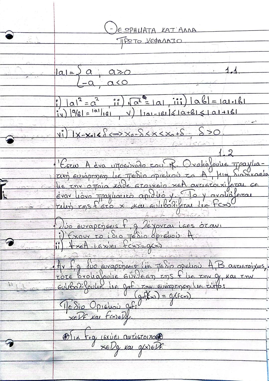 Θεωρία μαθηματικών γ' λυκείου πρώτο κεφάλαιο