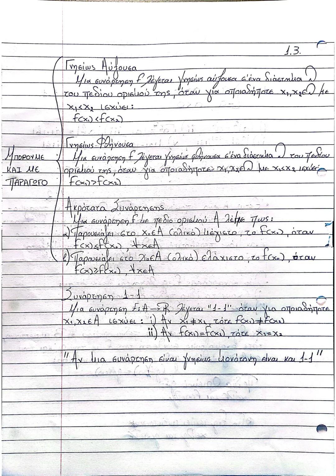 --- OCR Start ---
Γνησίως Αύξουσα
Μια συνάρτηση f λέγεται γνησίως αύξουσα σ'ένα διάστημα θ
του πεδίου ορισμού της, όταν για οποιαδήποτε $x_1