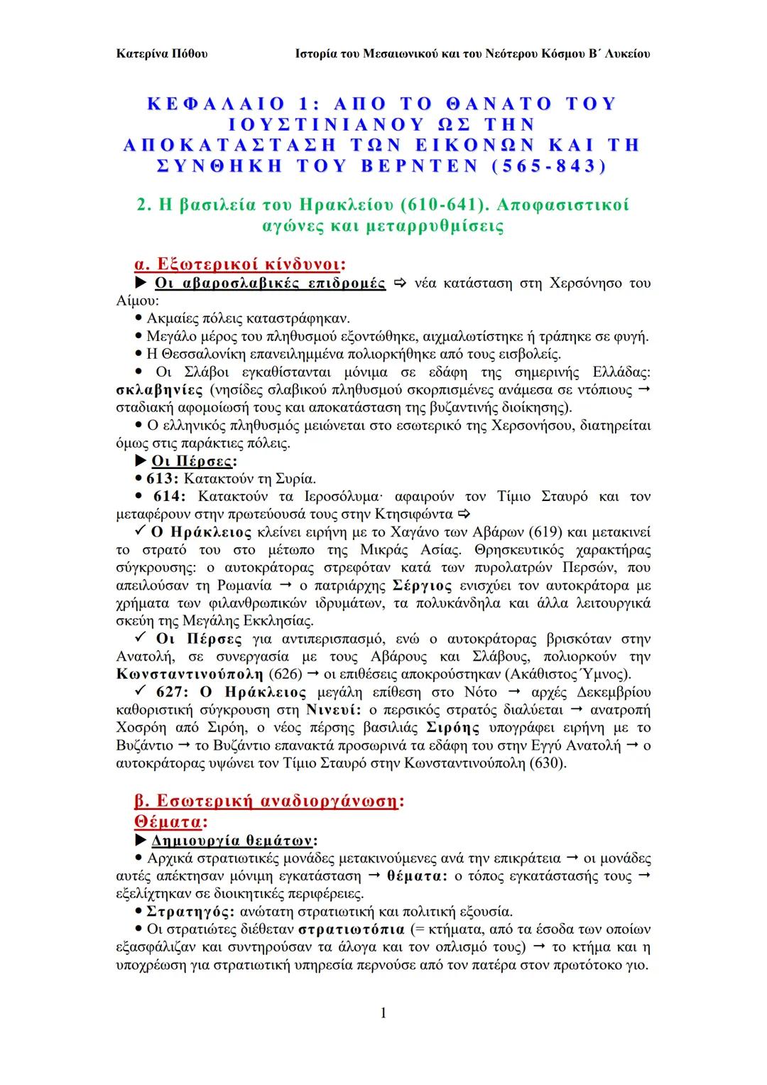 Κατερίνα Πόθου
Ιστορία του Μεσαιωνικού και του Νεότερου Κόσμου Β΄ Λυκείου
ΚΕΦΑΛΑΙΟ 1: ΑΠΟ ΤΟ ΘΑΝΑΤΟ ΤΟΥ
ΙΟΥΣΤΙΝΙΑΝΟΥ ΩΣ ΤΗΝ
ΑΠΟΚΑΤΑΣΤΑΣΗ ΤΩΝ