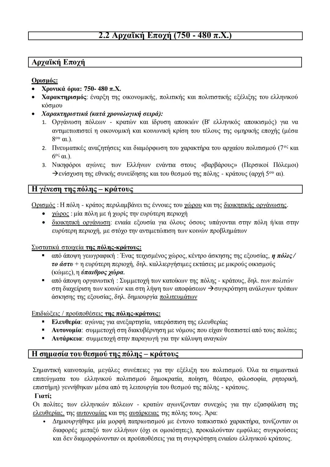 ## 2.2 Αρχαϊκή Εποχή (750 - 480 π.Χ.)
### Αρχαϊκή Εποχή
**Ορισμός:**
* Χρονικά όρια: 750 - 480 π.Χ.
* Χαρακτηρισμός: έναρξη της οικονομικ