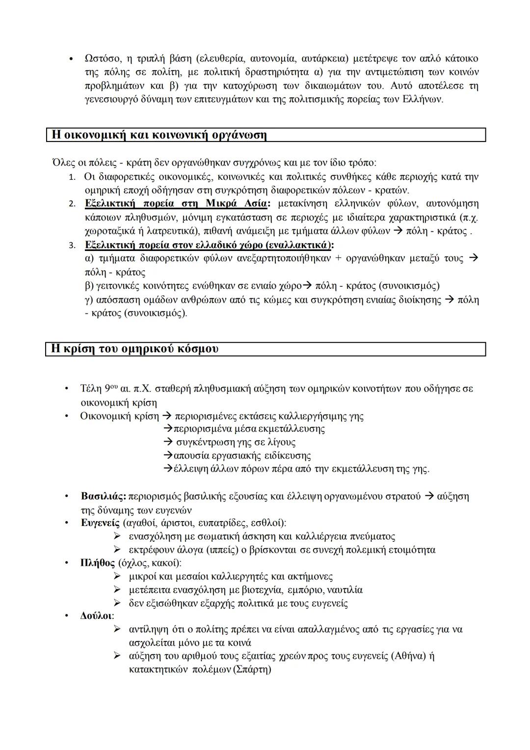 ## 2.2 Αρχαϊκή Εποχή (750 - 480 π.Χ.)
### Αρχαϊκή Εποχή
**Ορισμός:**
* Χρονικά όρια: 750 - 480 π.Χ.
* Χαρακτηρισμός: έναρξη της οικονομικ