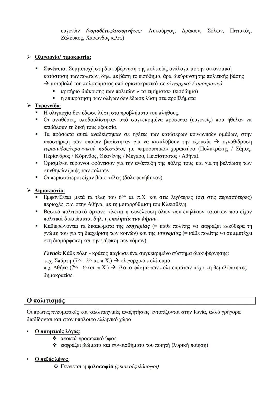 ## 2.2 Αρχαϊκή Εποχή (750 - 480 π.Χ.)
### Αρχαϊκή Εποχή
**Ορισμός:**
* Χρονικά όρια: 750 - 480 π.Χ.
* Χαρακτηρισμός: έναρξη της οικονομικ