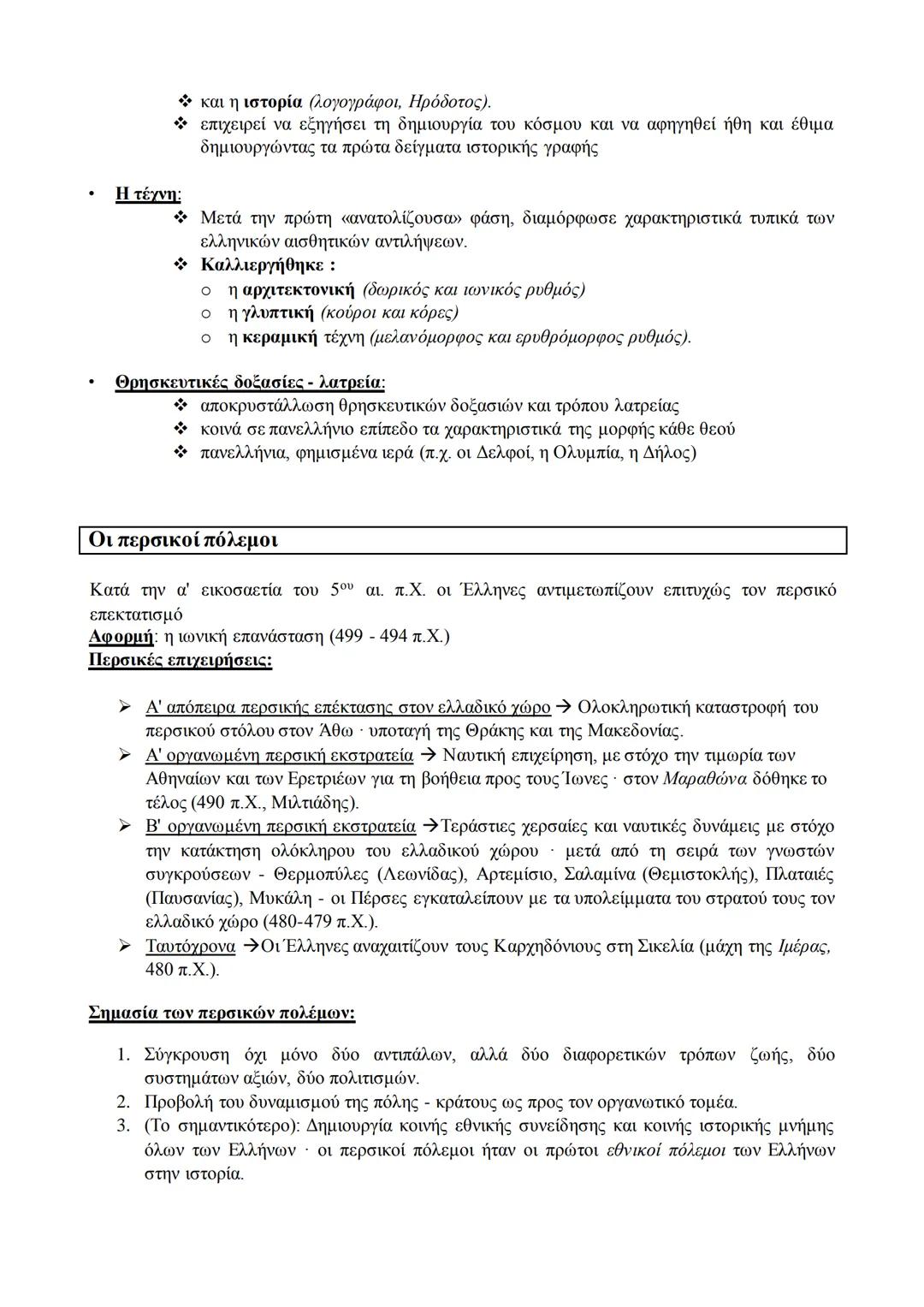 ## 2.2 Αρχαϊκή Εποχή (750 - 480 π.Χ.)
### Αρχαϊκή Εποχή
**Ορισμός:**
* Χρονικά όρια: 750 - 480 π.Χ.
* Χαρακτηρισμός: έναρξη της οικονομικ