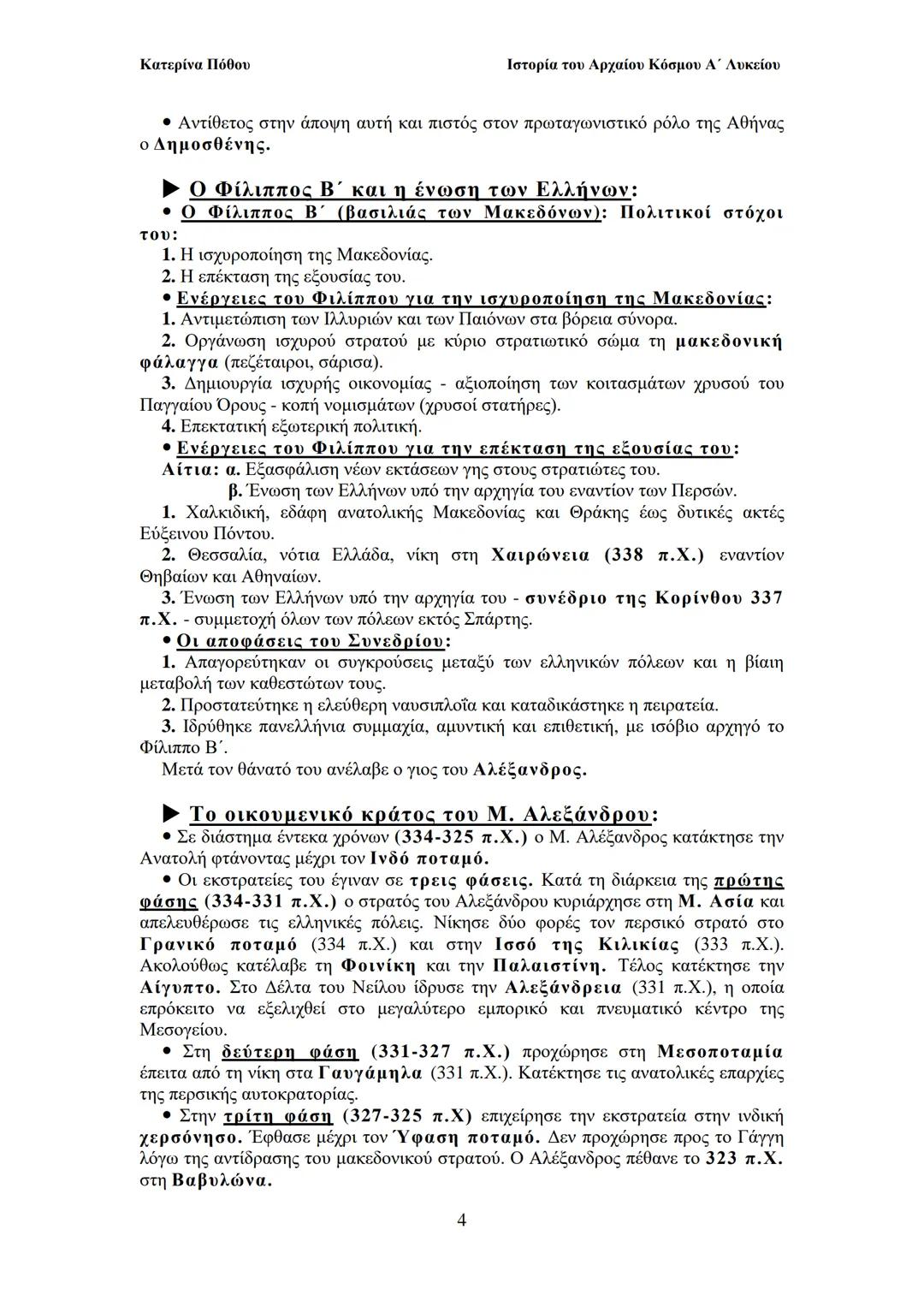 Κατερίνα Πόθου
Ιστορία του Αρχαίου Κόσμου Α΄ Λυκείου
ΙΙ. ΟΙ ΑΡΧΑΙΟΙ ΕΛΛΗΝΕΣ
Από τους προϊστορικούς χρόνους έως και
το Μ. Αλέξανδρο
2. Η αρ