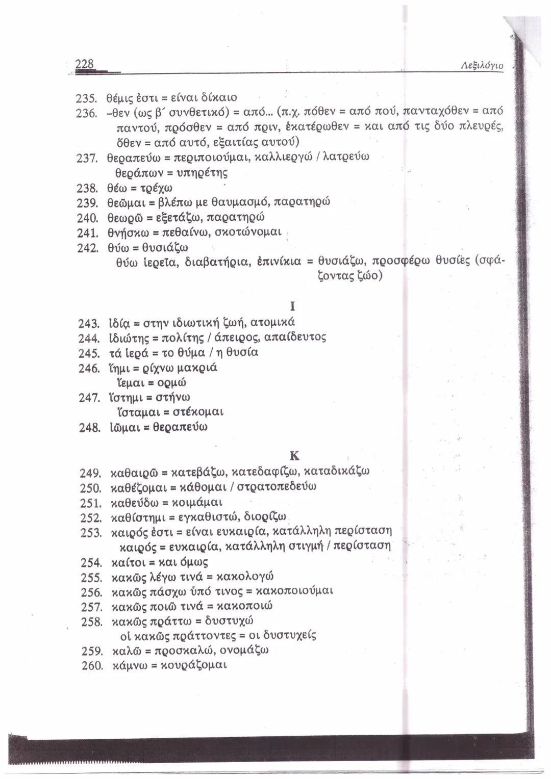 ΛΕΞΙΛΟΓΙΟ*
A
1. ἄγαμαι = θαυμάζω
2. ἄγαν = πολύ, υπερβολικά
3. ἀγγέλλω= αναγγέλλω
ἄγγελος = αγγελιαφόρος
4. ἀγείρω = συγκεντρώνω
5