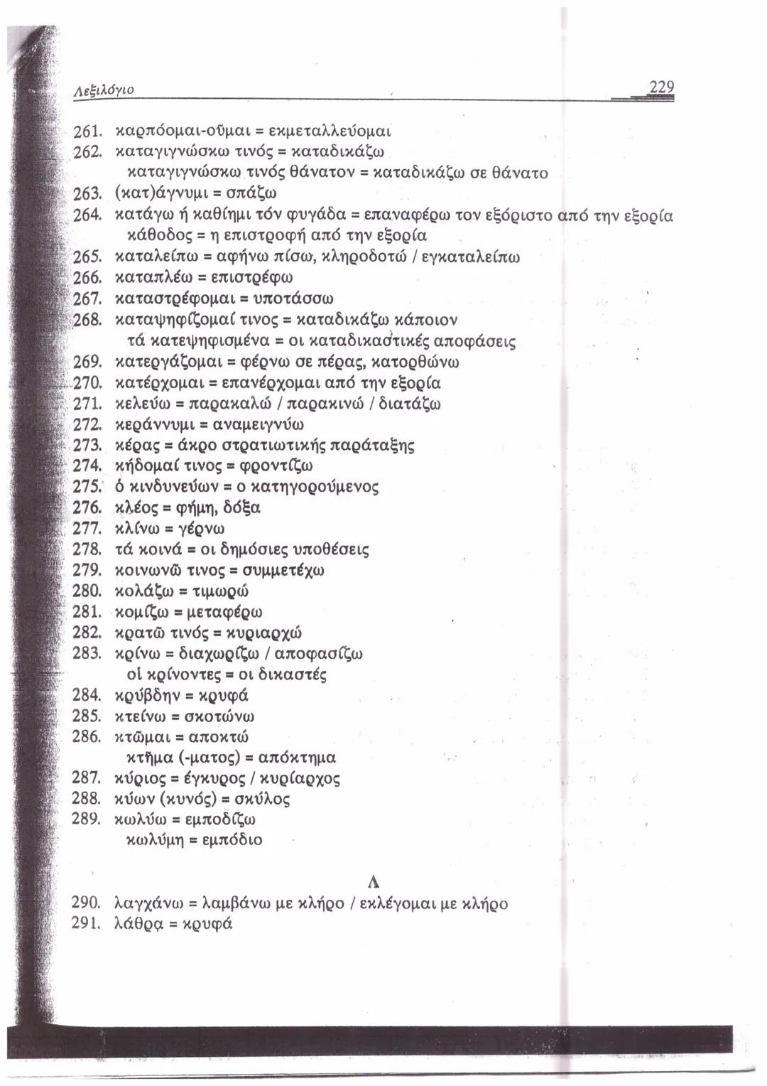 ΛΕΞΙΛΟΓΙΟ*
A
1. ἄγαμαι = θαυμάζω
2. ἄγαν = πολύ, υπερβολικά
3. ἀγγέλλω= αναγγέλλω
ἄγγελος = αγγελιαφόρος
4. ἀγείρω = συγκεντρώνω
5
