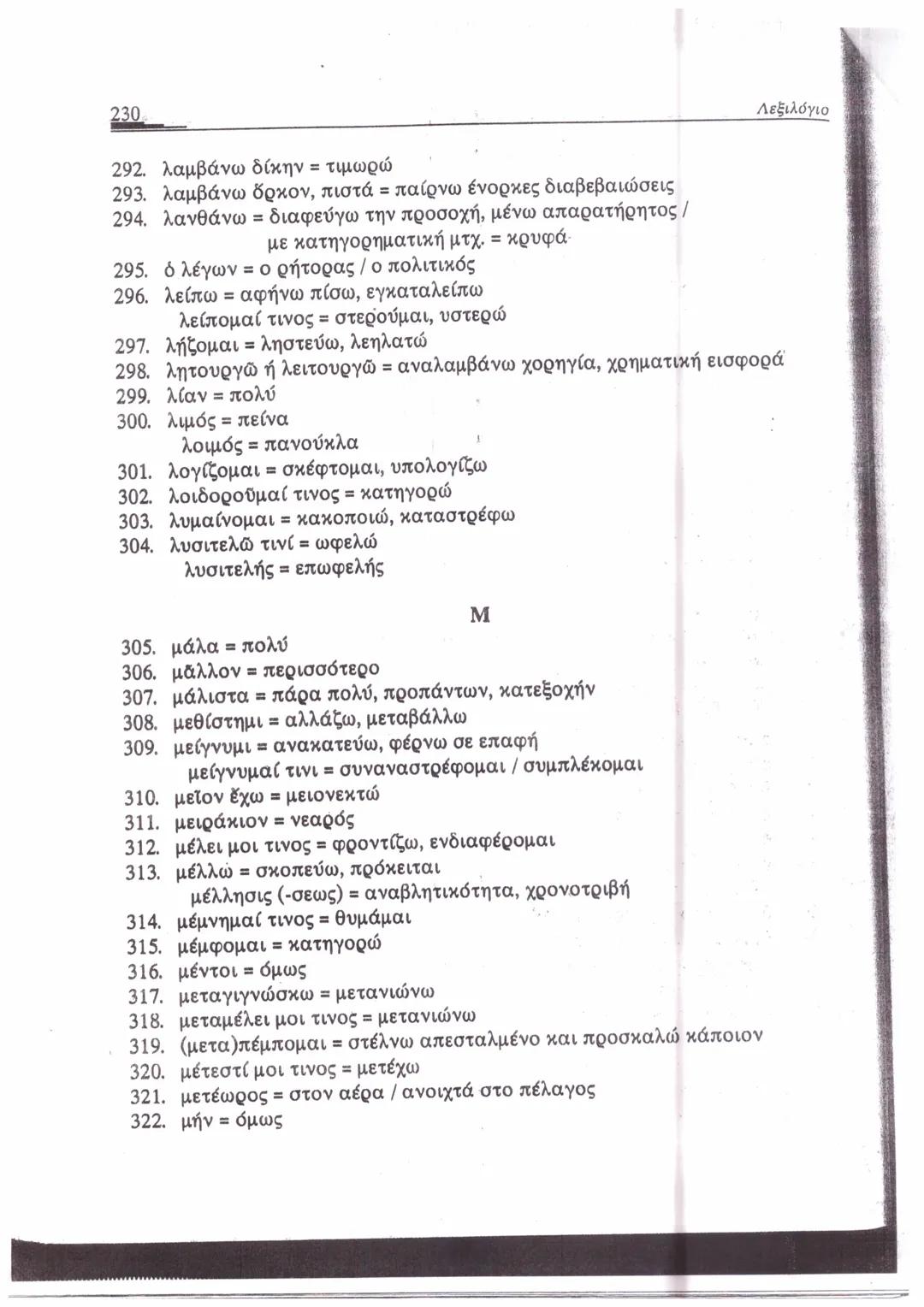 ΛΕΞΙΛΟΓΙΟ*
A
1. ἄγαμαι = θαυμάζω
2. ἄγαν = πολύ, υπερβολικά
3. ἀγγέλλω= αναγγέλλω
ἄγγελος = αγγελιαφόρος
4. ἀγείρω = συγκεντρώνω
5