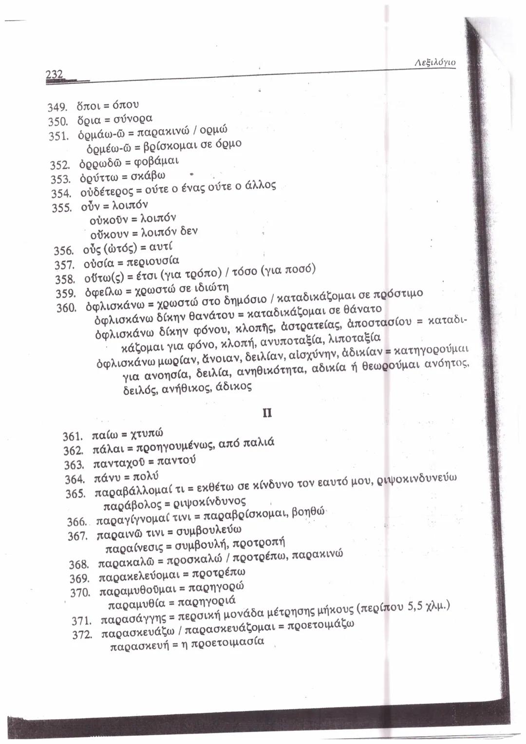 ΛΕΞΙΛΟΓΙΟ*
A
1. ἄγαμαι = θαυμάζω
2. ἄγαν = πολύ, υπερβολικά
3. ἀγγέλλω= αναγγέλλω
ἄγγελος = αγγελιαφόρος
4. ἀγείρω = συγκεντρώνω
5