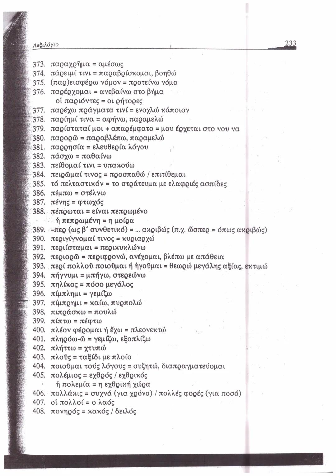 ΛΕΞΙΛΟΓΙΟ*
A
1. ἄγαμαι = θαυμάζω
2. ἄγαν = πολύ, υπερβολικά
3. ἀγγέλλω= αναγγέλλω
ἄγγελος = αγγελιαφόρος
4. ἀγείρω = συγκεντρώνω
5