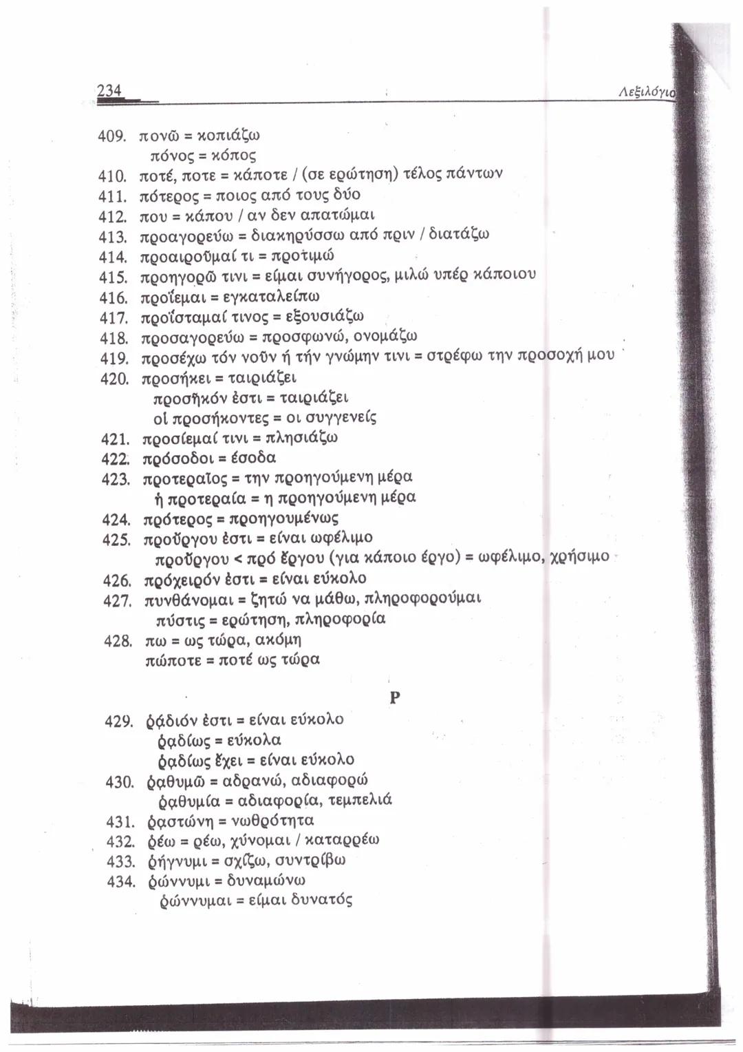 ΛΕΞΙΛΟΓΙΟ*
A
1. ἄγαμαι = θαυμάζω
2. ἄγαν = πολύ, υπερβολικά
3. ἀγγέλλω= αναγγέλλω
ἄγγελος = αγγελιαφόρος
4. ἀγείρω = συγκεντρώνω
5