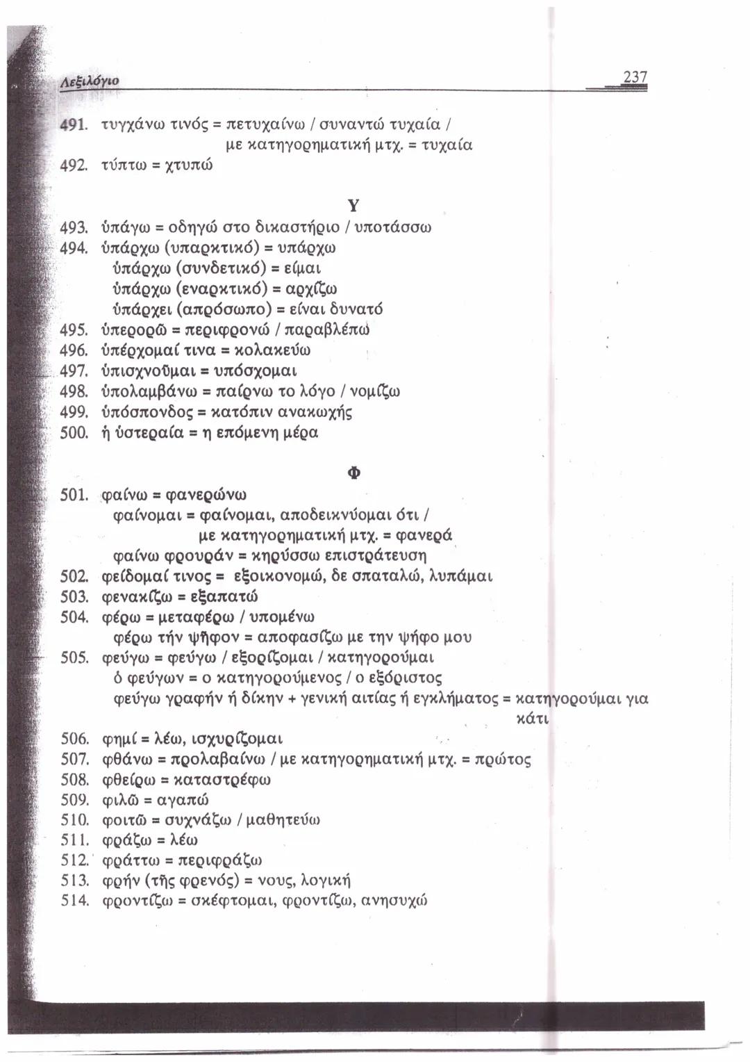 ΛΕΞΙΛΟΓΙΟ*
A
1. ἄγαμαι = θαυμάζω
2. ἄγαν = πολύ, υπερβολικά
3. ἀγγέλλω= αναγγέλλω
ἄγγελος = αγγελιαφόρος
4. ἀγείρω = συγκεντρώνω
5
