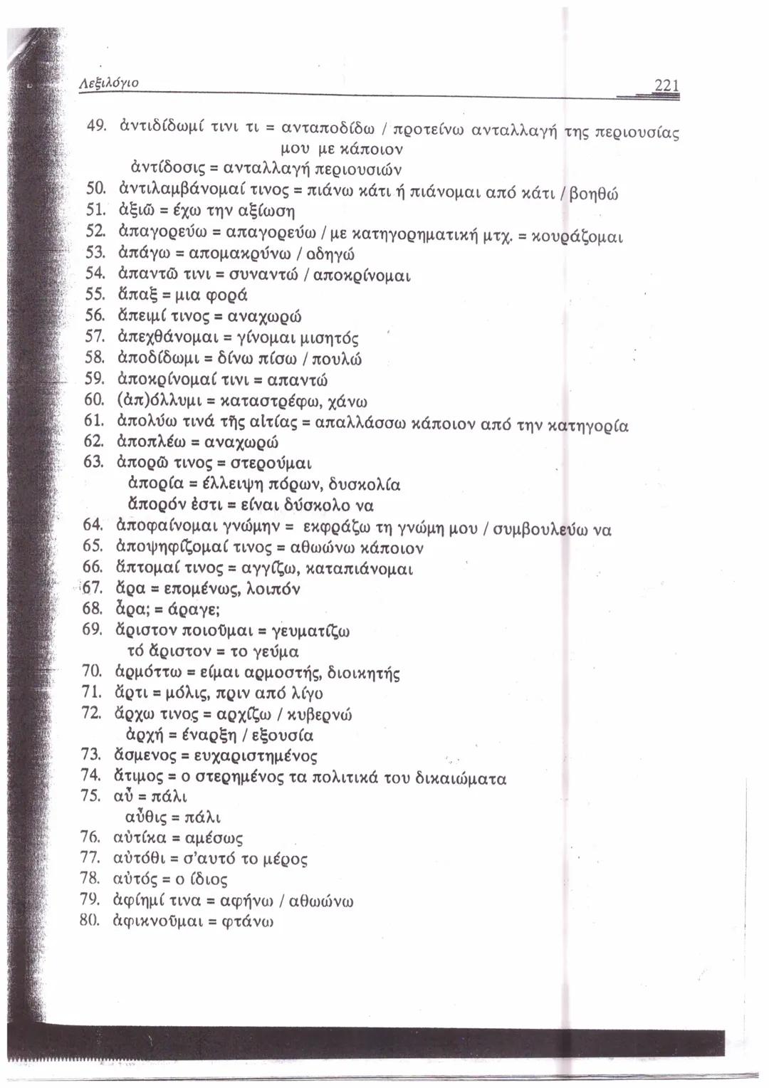 ΛΕΞΙΛΟΓΙΟ*
A
1. ἄγαμαι = θαυμάζω
2. ἄγαν = πολύ, υπερβολικά
3. ἀγγέλλω= αναγγέλλω
ἄγγελος = αγγελιαφόρος
4. ἀγείρω = συγκεντρώνω
5