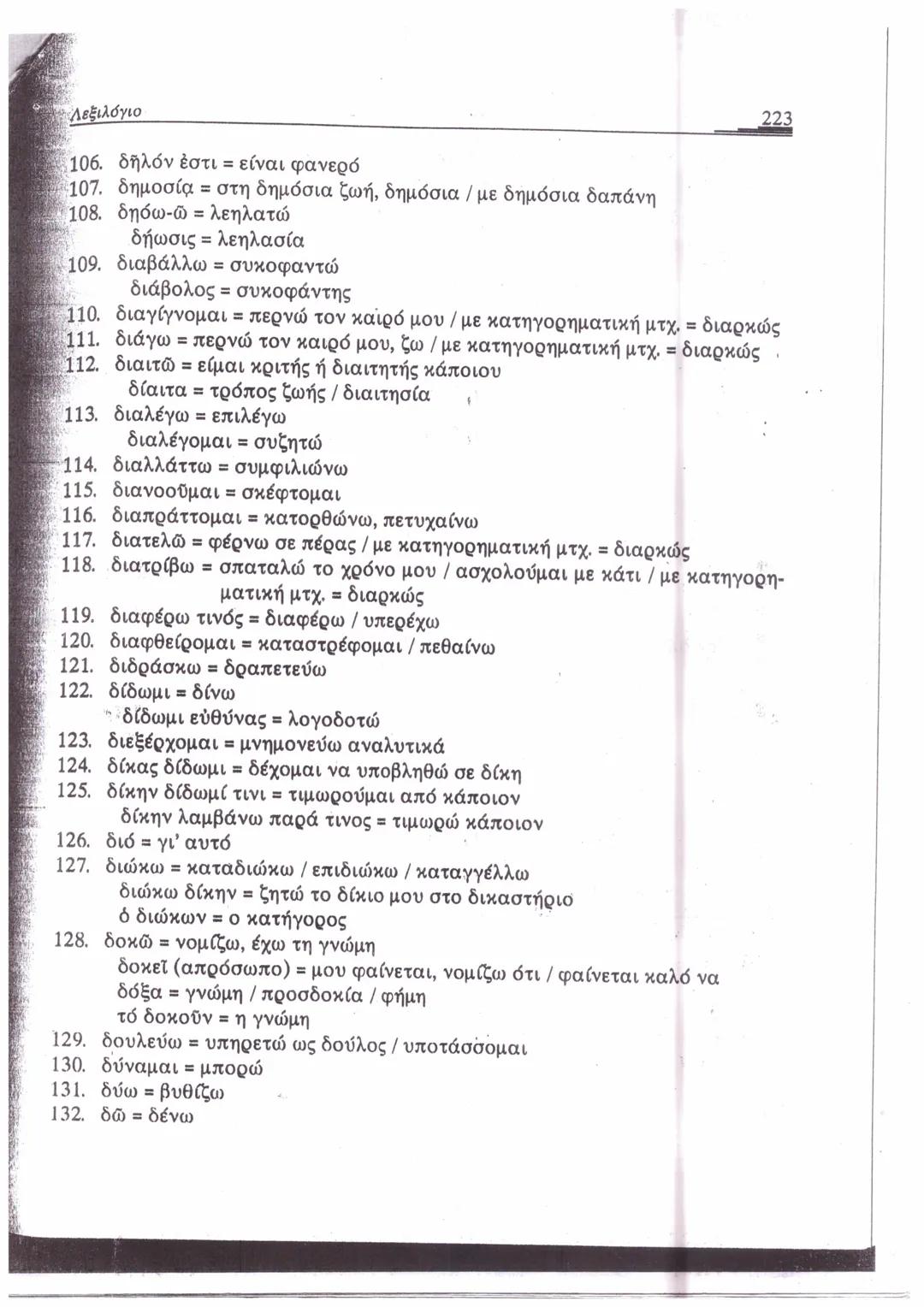 ΛΕΞΙΛΟΓΙΟ*
A
1. ἄγαμαι = θαυμάζω
2. ἄγαν = πολύ, υπερβολικά
3. ἀγγέλλω= αναγγέλλω
ἄγγελος = αγγελιαφόρος
4. ἀγείρω = συγκεντρώνω
5