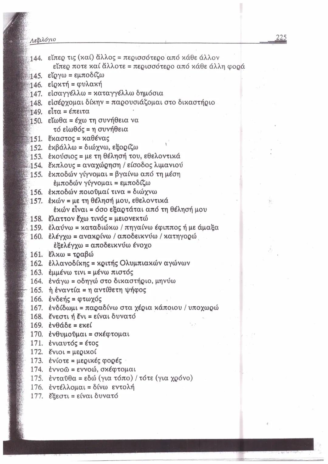 ΛΕΞΙΛΟΓΙΟ*
A
1. ἄγαμαι = θαυμάζω
2. ἄγαν = πολύ, υπερβολικά
3. ἀγγέλλω= αναγγέλλω
ἄγγελος = αγγελιαφόρος
4. ἀγείρω = συγκεντρώνω
5