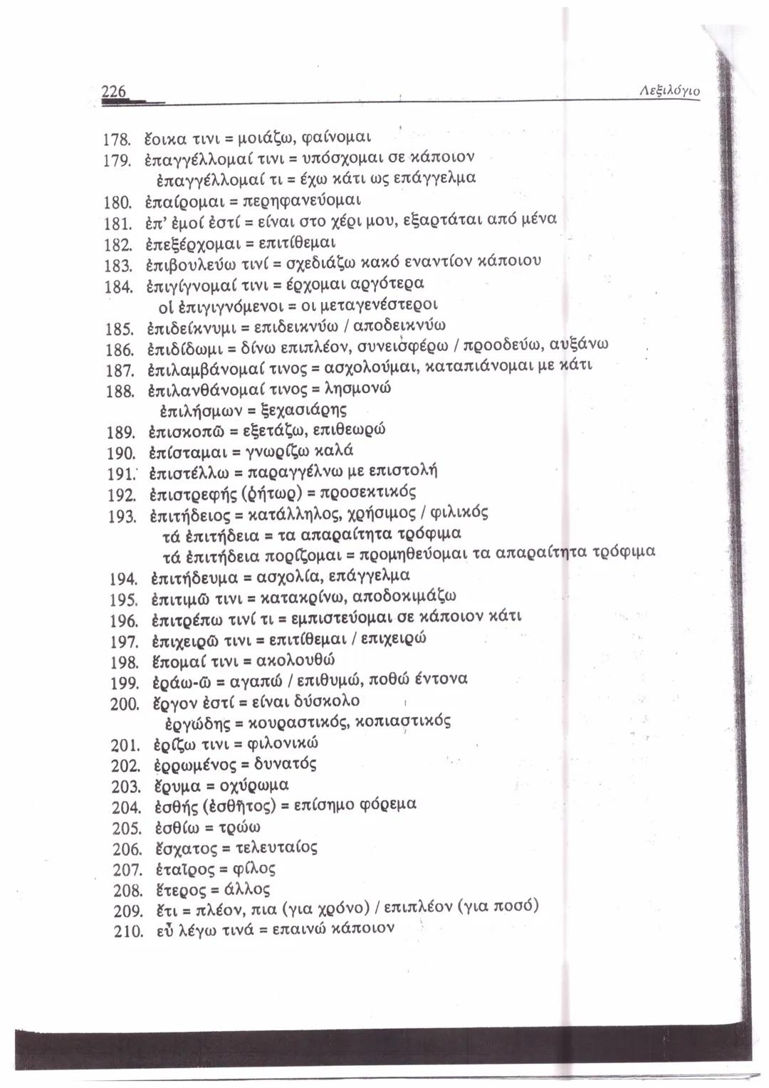 ΛΕΞΙΛΟΓΙΟ*
A
1. ἄγαμαι = θαυμάζω
2. ἄγαν = πολύ, υπερβολικά
3. ἀγγέλλω= αναγγέλλω
ἄγγελος = αγγελιαφόρος
4. ἀγείρω = συγκεντρώνω
5