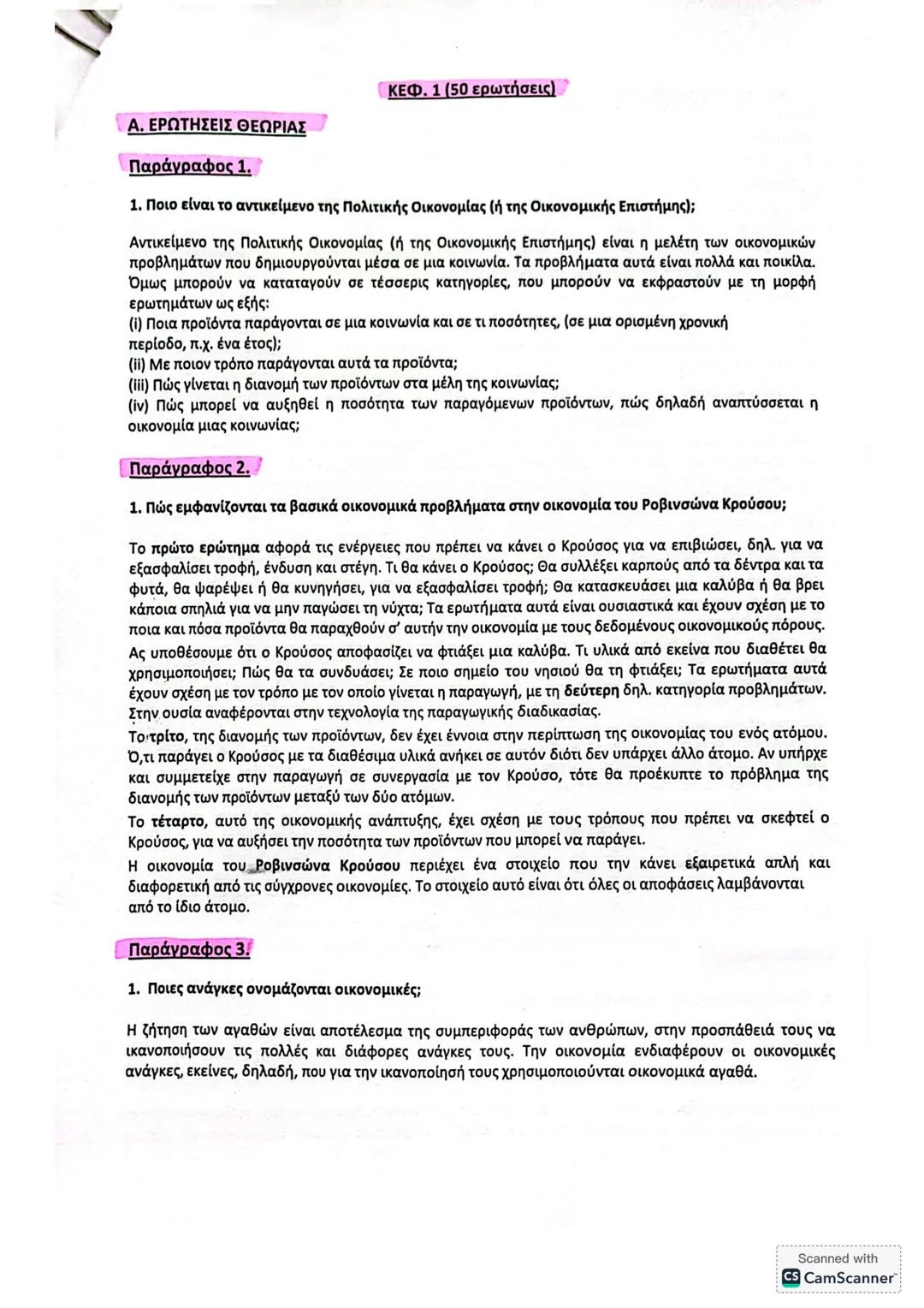 ΚΕΦ. 1 (50 ερωτήσεις)
Α. ΕΡΩΤΗΣΕΙΣ ΘΕΩΡΙΑΣ
Παράγραφος 1.
1. Ποιο είναι το αντικείμενο της Πολιτικής Οικονομίας (ή της Οικονομικής Επιστήμης)