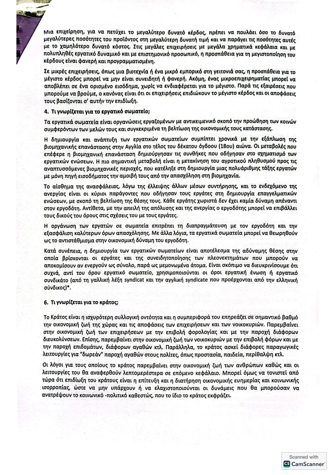 ΚΕΦ. 1 (50 ερωτήσεις)
Α. ΕΡΩΤΗΣΕΙΣ ΘΕΩΡΙΑΣ
Παράγραφος 1.
1. Ποιο είναι το αντικείμενο της Πολιτικής Οικονομίας (ή της Οικονομικής Επιστήμης)