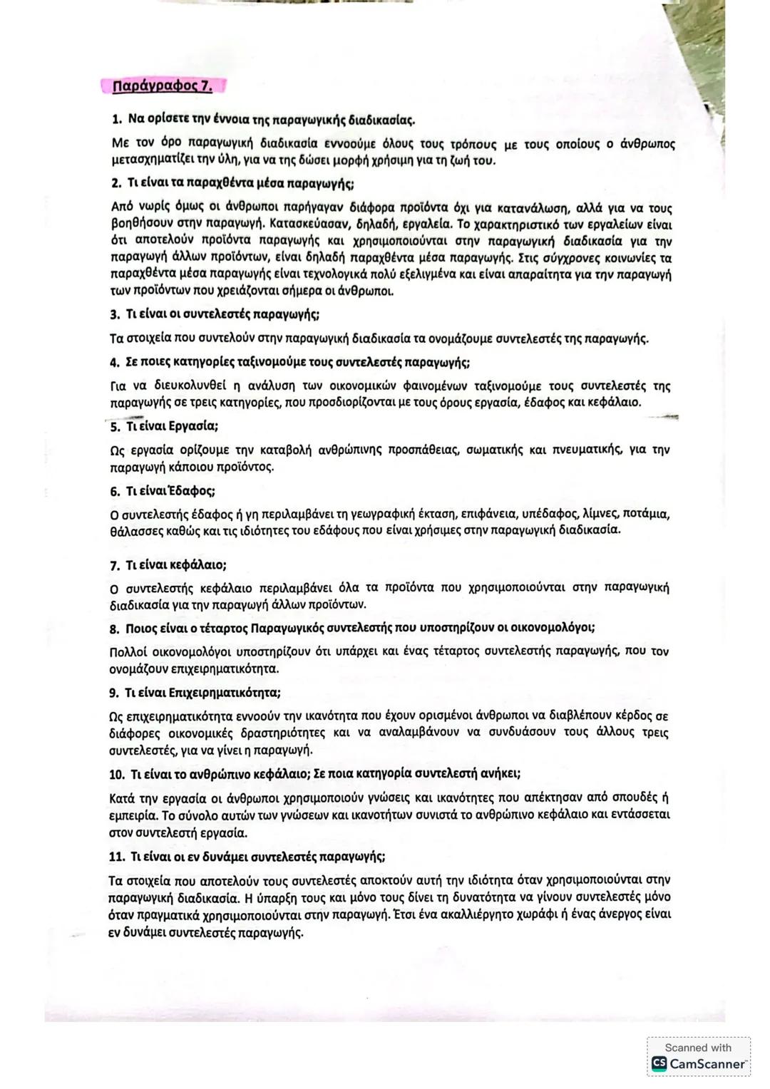 ΚΕΦ. 1 (50 ερωτήσεις)
Α. ΕΡΩΤΗΣΕΙΣ ΘΕΩΡΙΑΣ
Παράγραφος 1.
1. Ποιο είναι το αντικείμενο της Πολιτικής Οικονομίας (ή της Οικονομικής Επιστήμης)