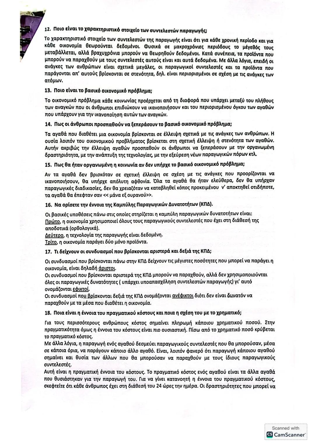 ΚΕΦ. 1 (50 ερωτήσεις)
Α. ΕΡΩΤΗΣΕΙΣ ΘΕΩΡΙΑΣ
Παράγραφος 1.
1. Ποιο είναι το αντικείμενο της Πολιτικής Οικονομίας (ή της Οικονομικής Επιστήμης)