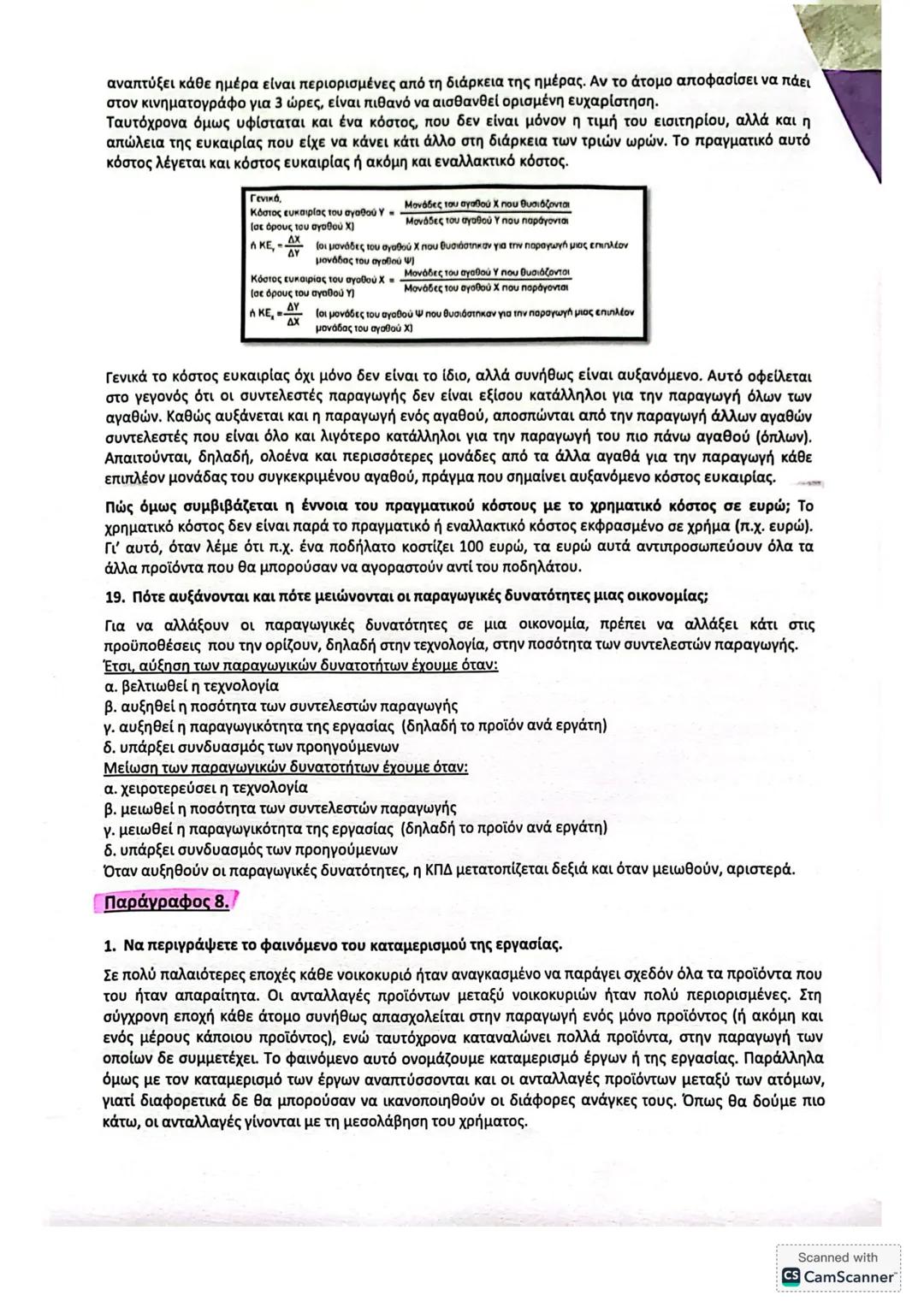 ΚΕΦ. 1 (50 ερωτήσεις)
Α. ΕΡΩΤΗΣΕΙΣ ΘΕΩΡΙΑΣ
Παράγραφος 1.
1. Ποιο είναι το αντικείμενο της Πολιτικής Οικονομίας (ή της Οικονομικής Επιστήμης)